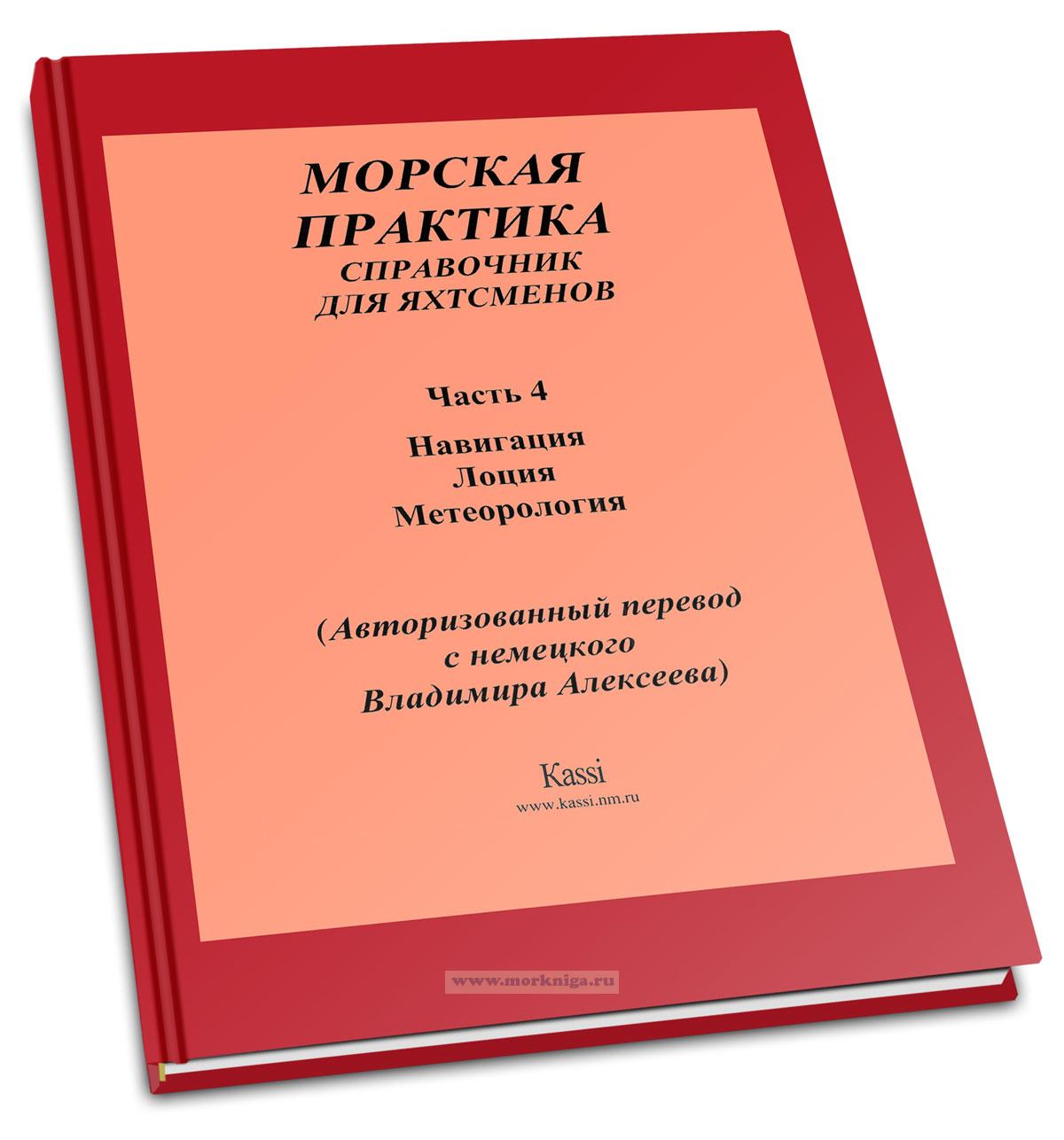 Морская практика. Учебник для яхтсменов в 5-и частях. Часть 4. Навигация. Лоция. Метеорология