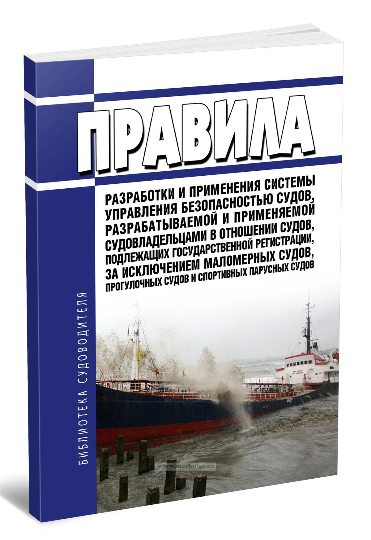 Правила разработки и применения системы управления безопасностью судов, разрабатываемой и применяемой судовладельцами в отношении судов, подлежащих государственной регистрации, за исключением маломерных судов, прогулочных судов и спортивных парусных судов 2026 год. Последняя редакция