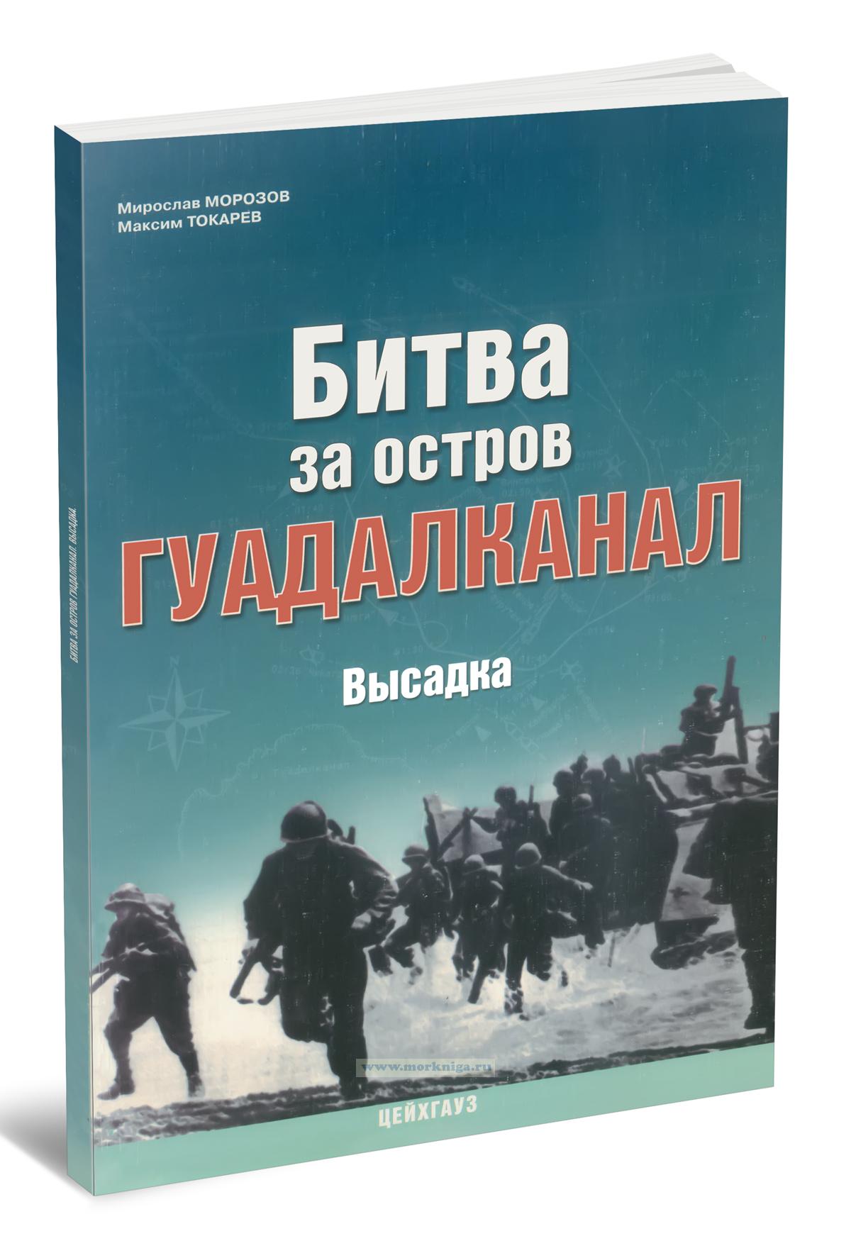 Битва за остров Гуадалканал. Высадка американских войск и отражение первого наступления японцев 7-25 августа 1942 г.