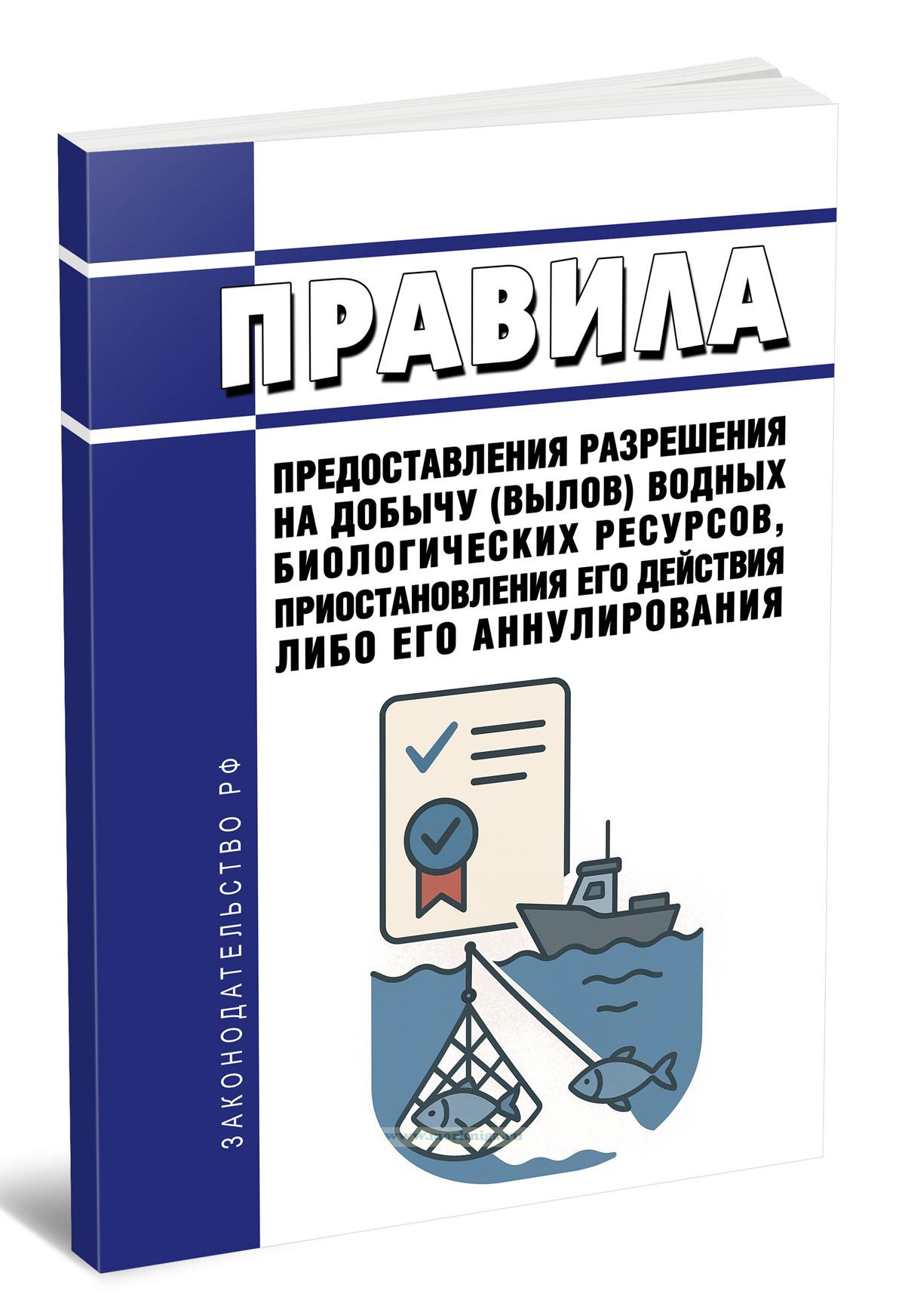 Правила предоставления разрешения на добычу (вылов) водных биологических ресурсов, приостановления его действия либо его аннулирования 2026 год. Последняя редакция