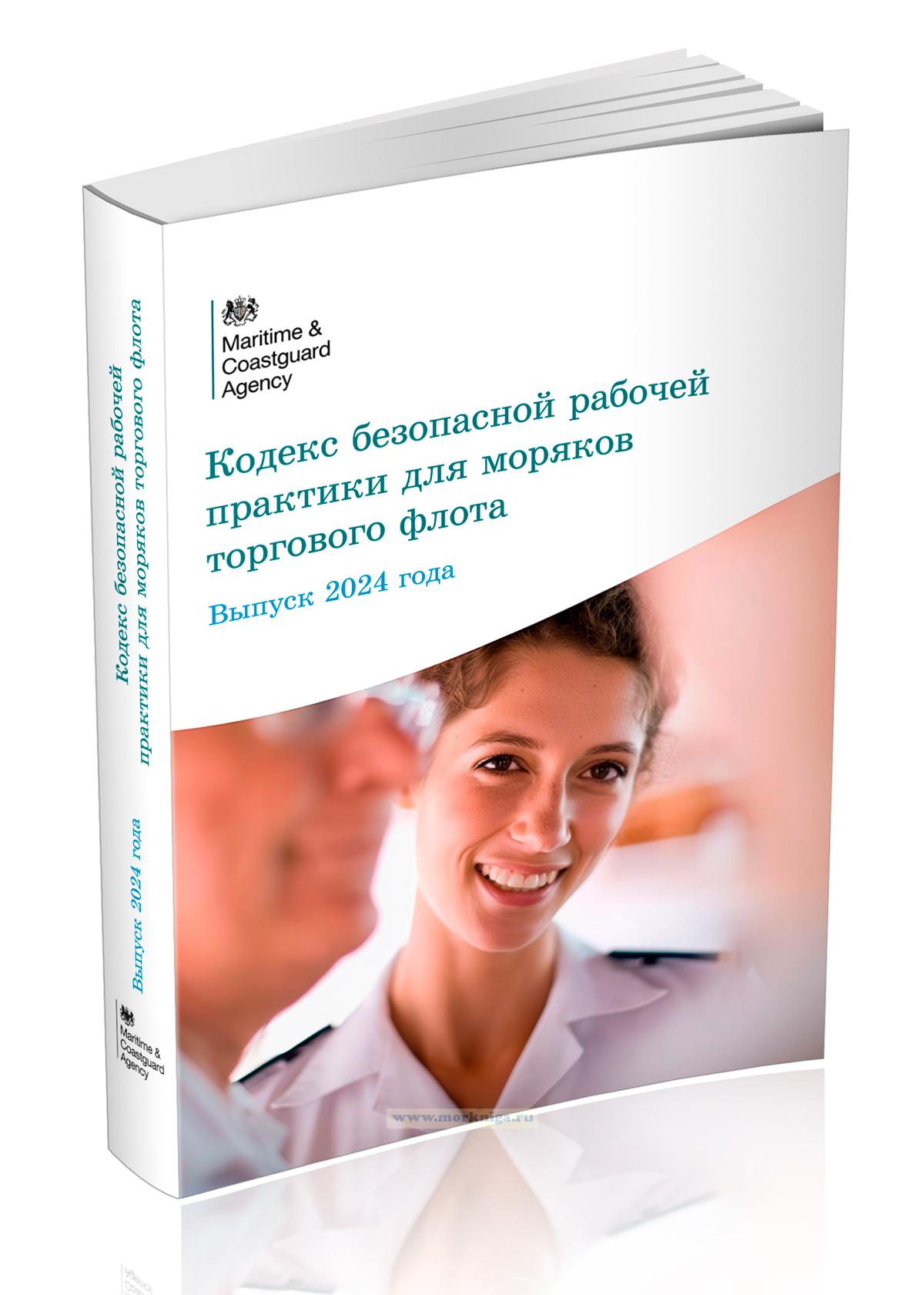 Кодекс безопасной рабочей практики для моряков торгового флота/Maritime & Coastguard Agency