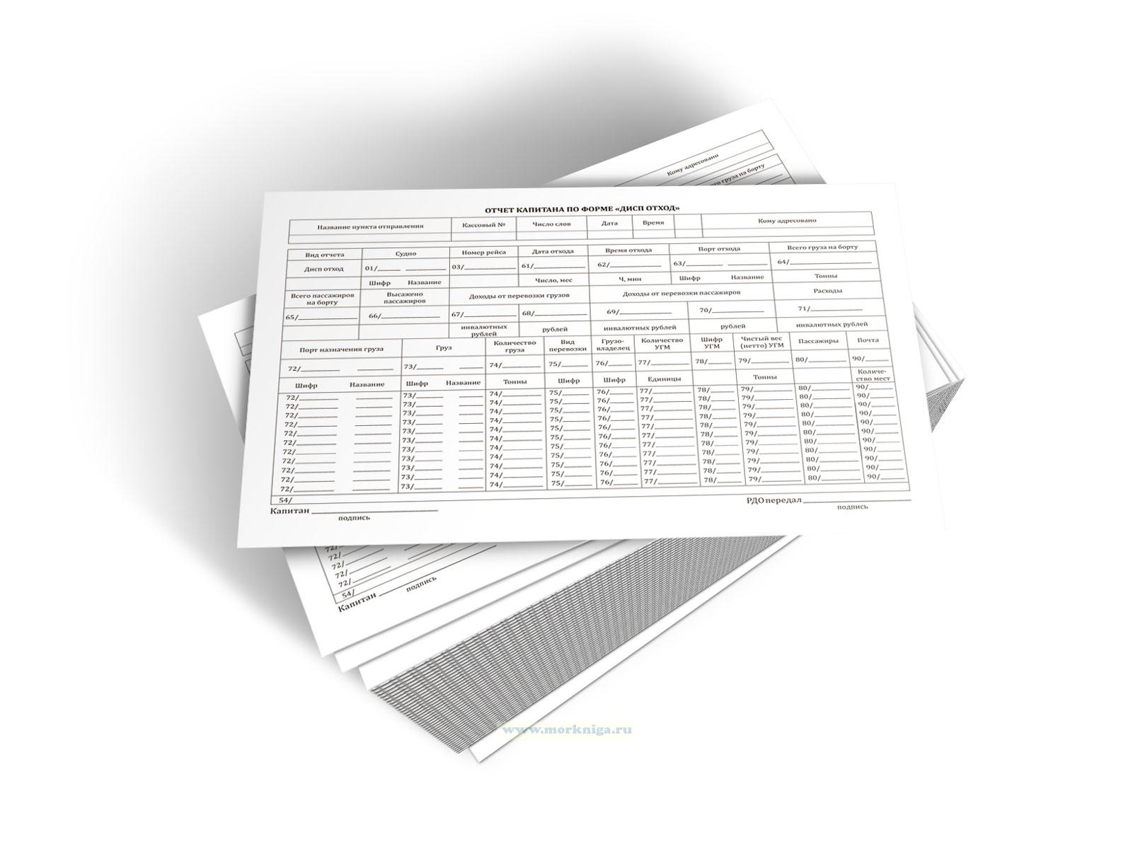 Отчет капитана по форме 