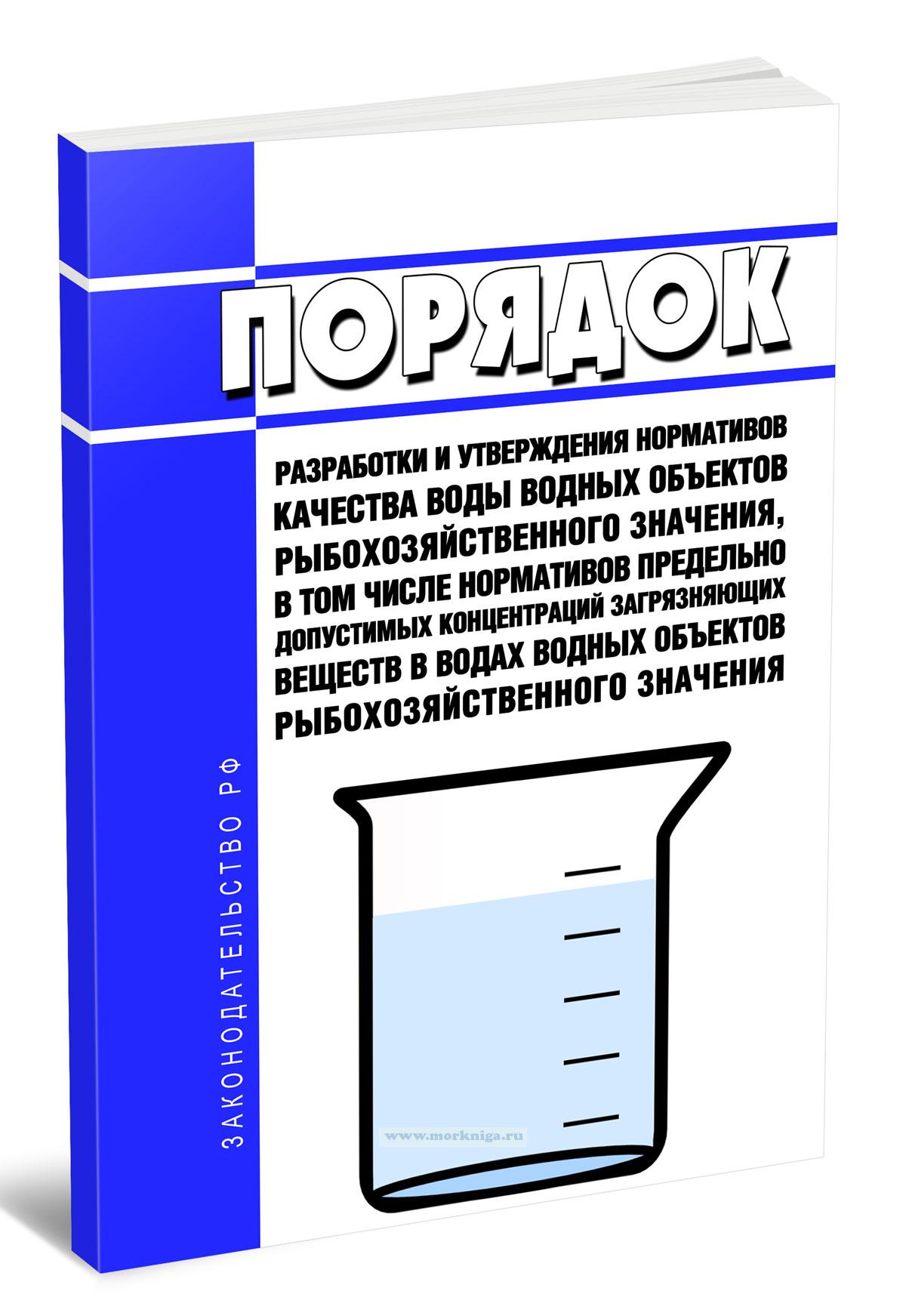 Правила разработки и утверждения нормативов качества воды водных объектов рыбохозяйственного значения, в том числе нормативов предельно допустимых концентраций загрязняющих веществ в водах водных объектов рыбохозяйственного значения 2025 год. Последняя редакция