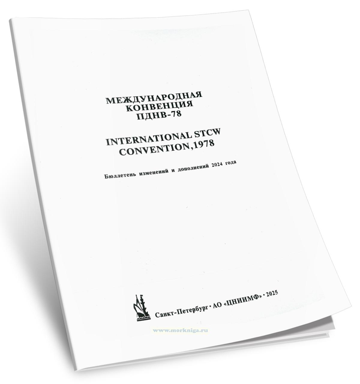 Бюллетень изменений и дополнений 2024 года к МК ПДНВ-78