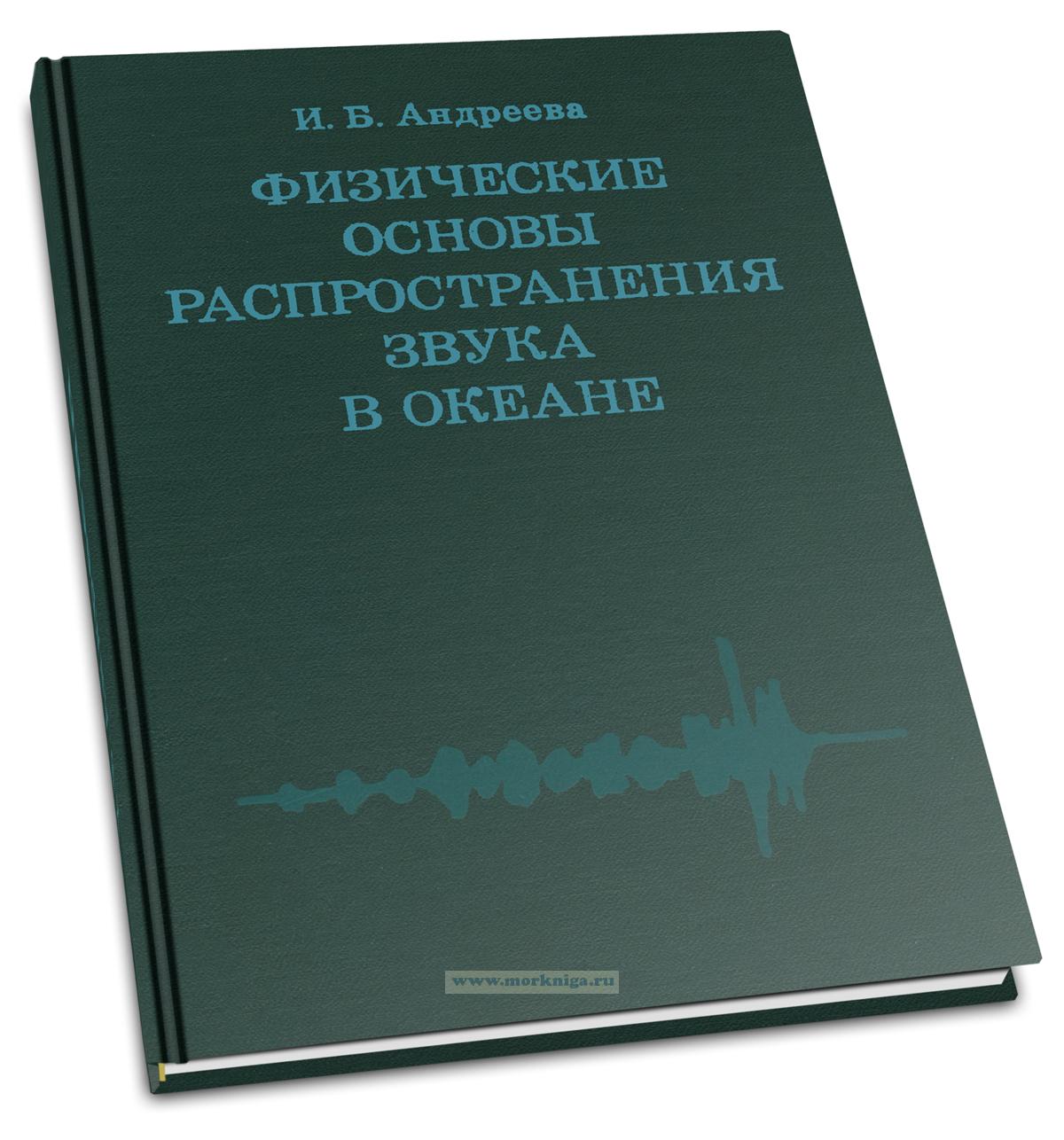 Физические основы распространения звука в океане