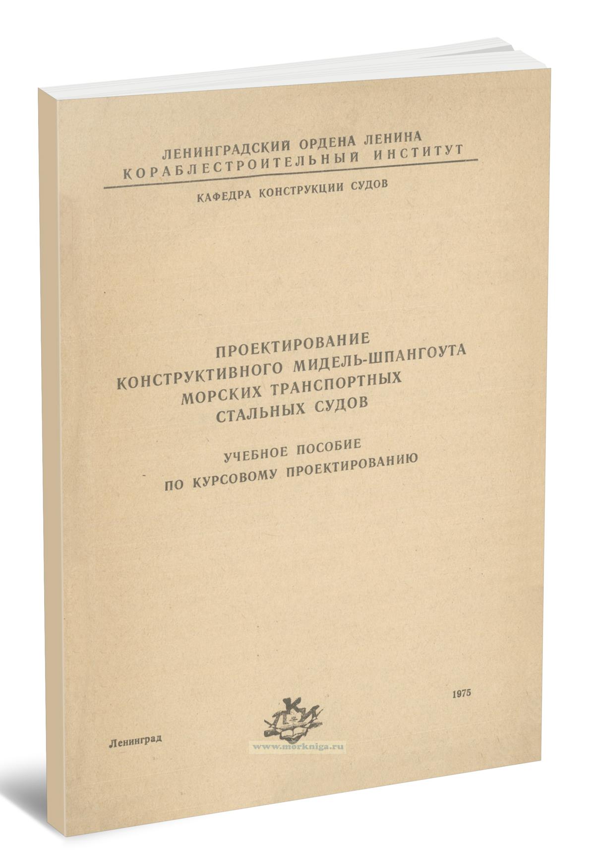 Проектирование конструктивного мидель-шпангоута морских транспортных стальных судов