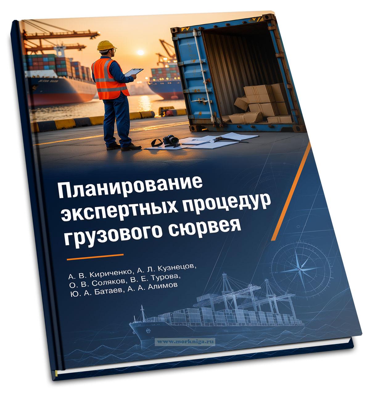 Ч/Б Планирование экспертных процедур грузового сюрвея