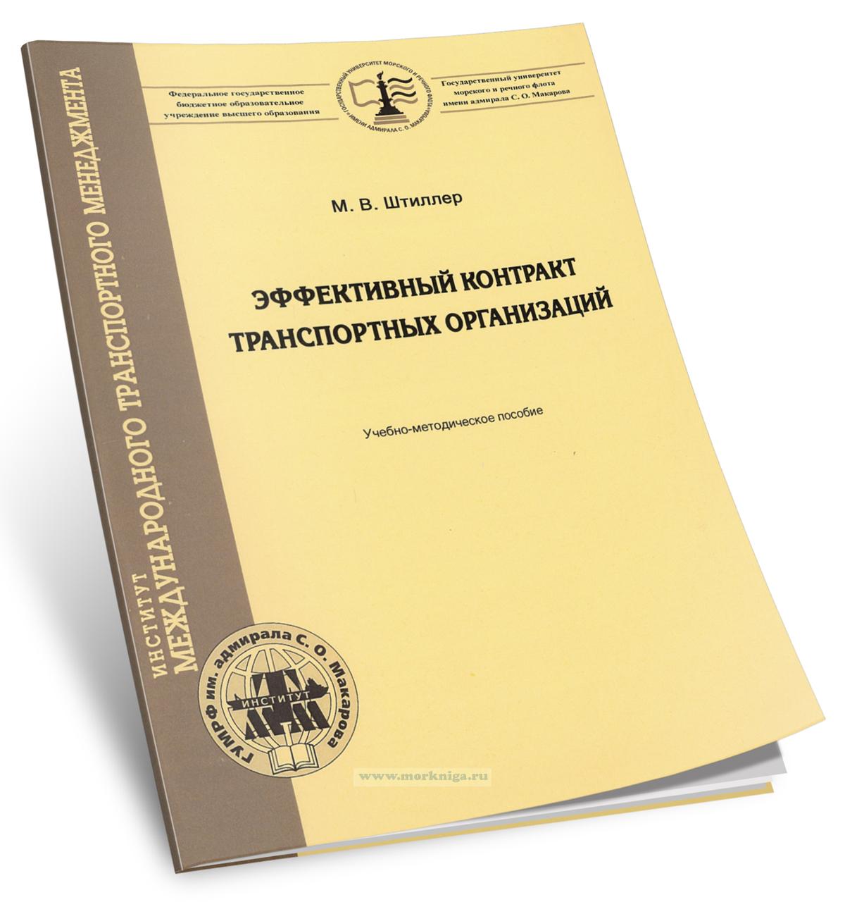 Эффективный контракт транспортных организаций