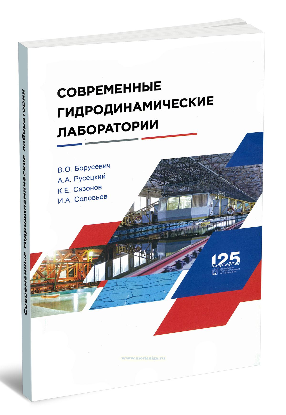 Современные гидродинамические лаборатории