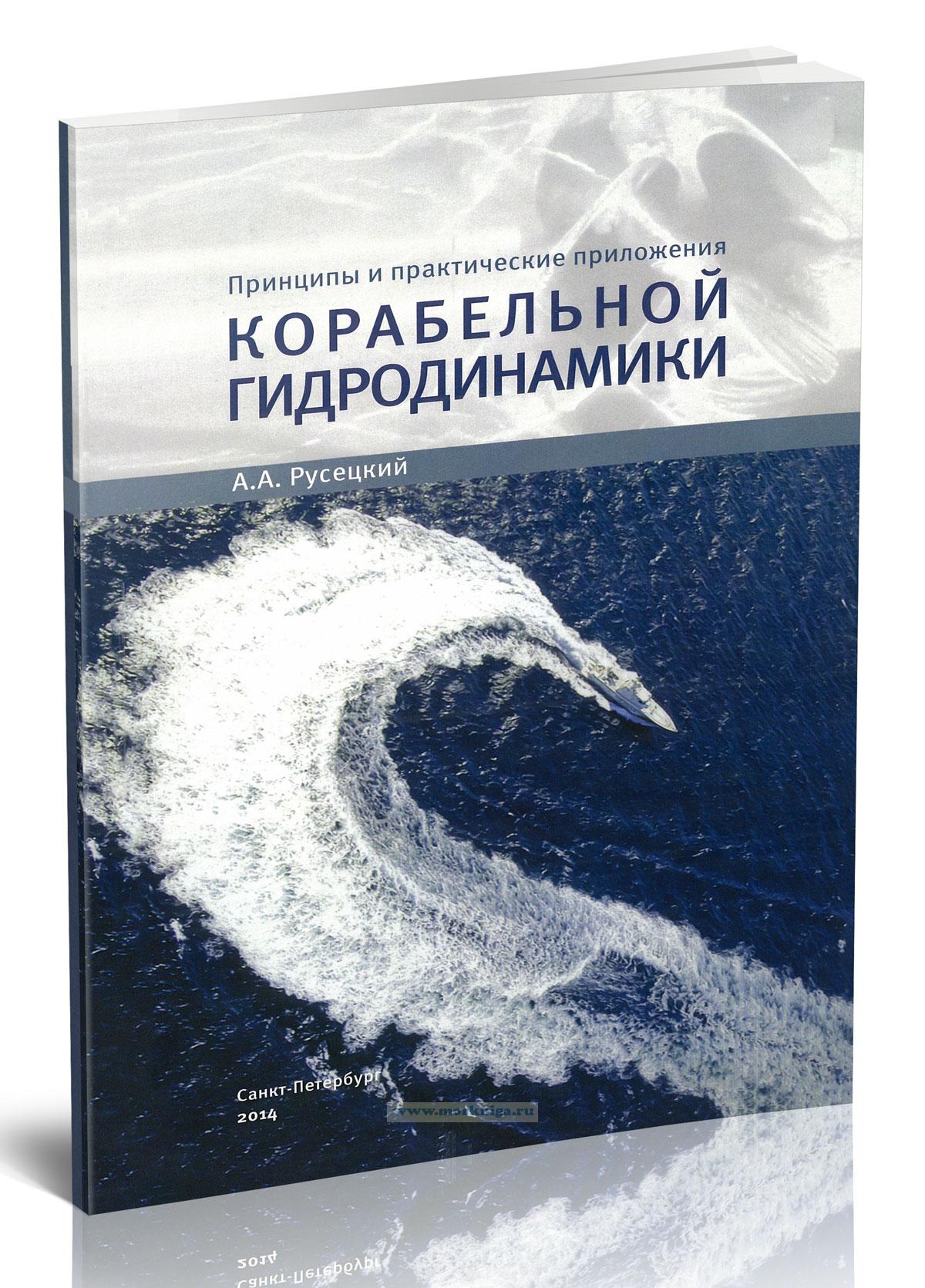 Принципы и практические приложения корабельной гидродинамики