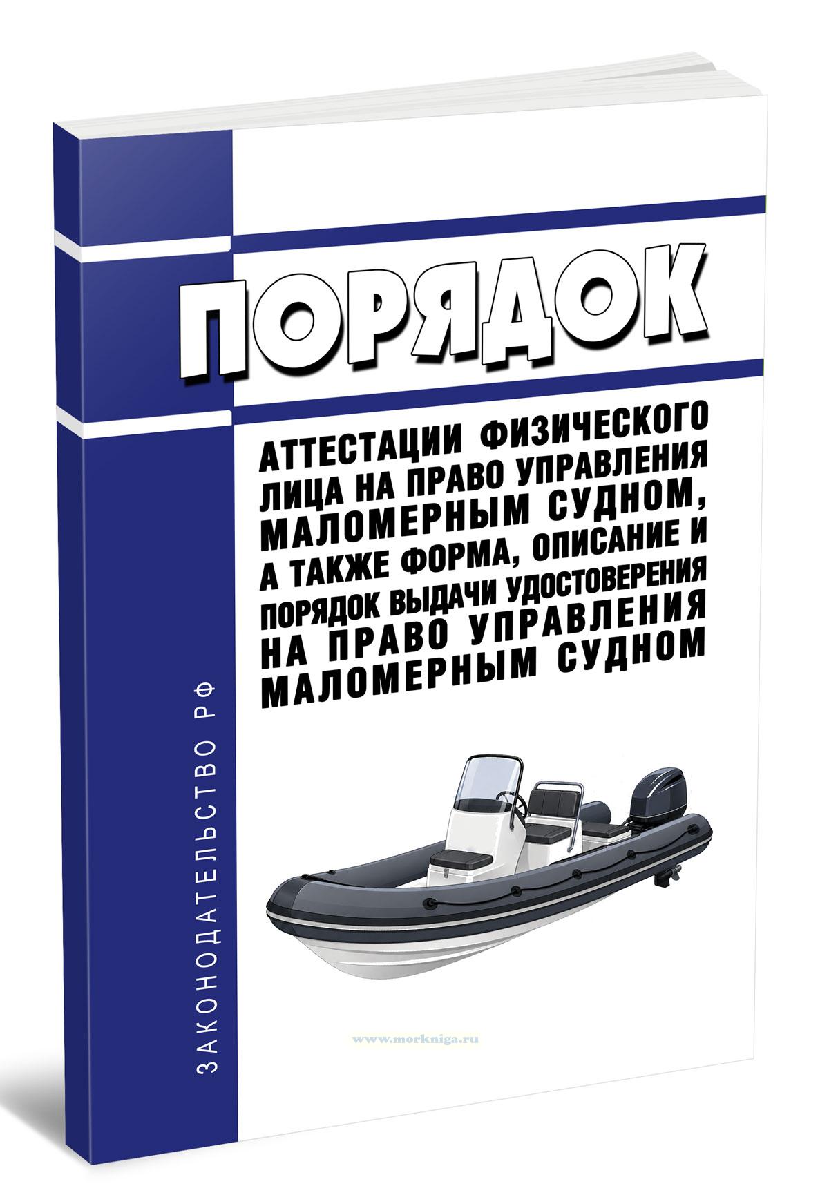 Порядок аттестации физического лица на право управления маломерным судном, а также форма, описание и порядок выдачи удостоверения на право управления маломерным судном 2026 год. Последняя редакция