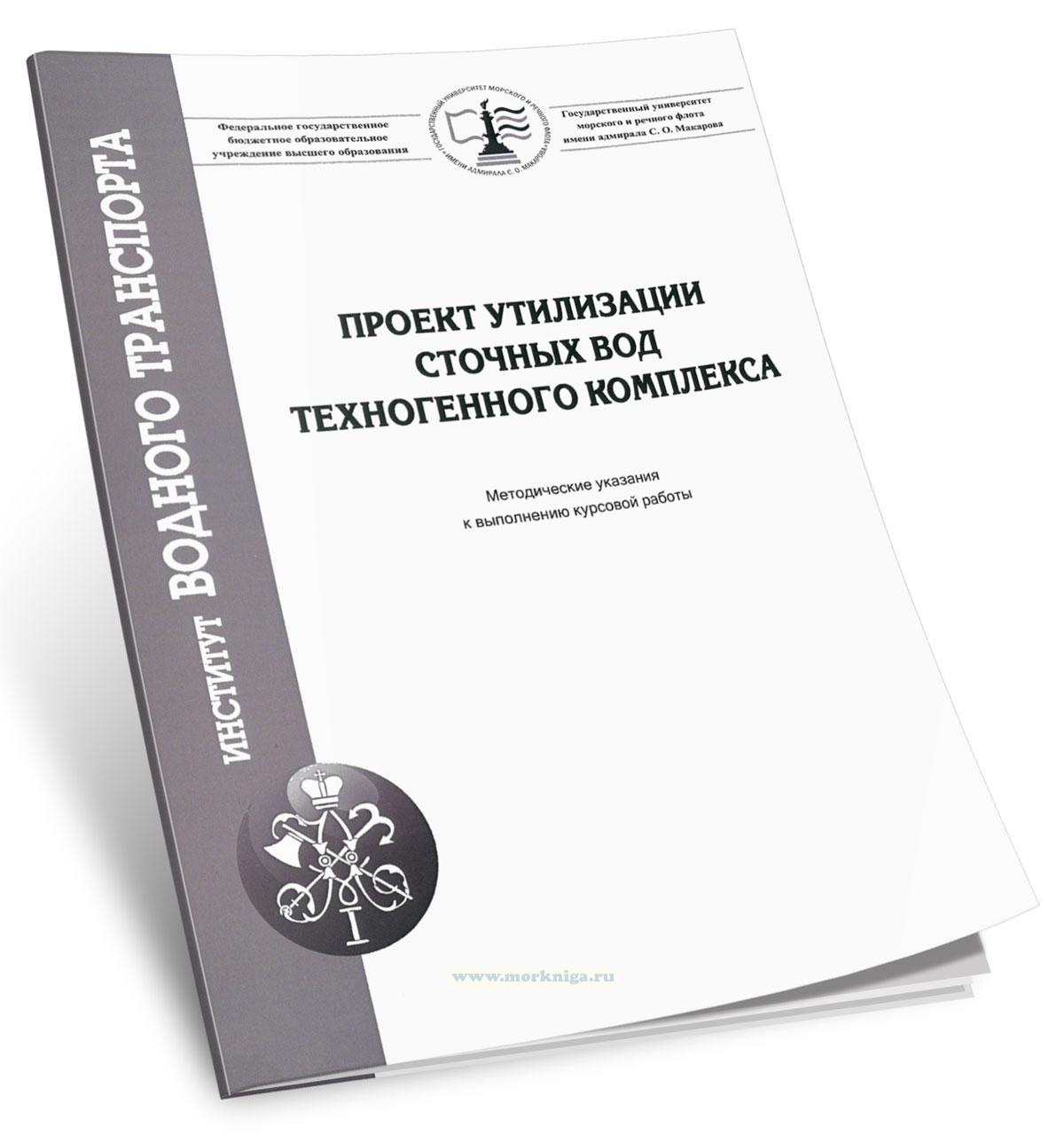 Проект утилизации сточных вод техногенного комплекса