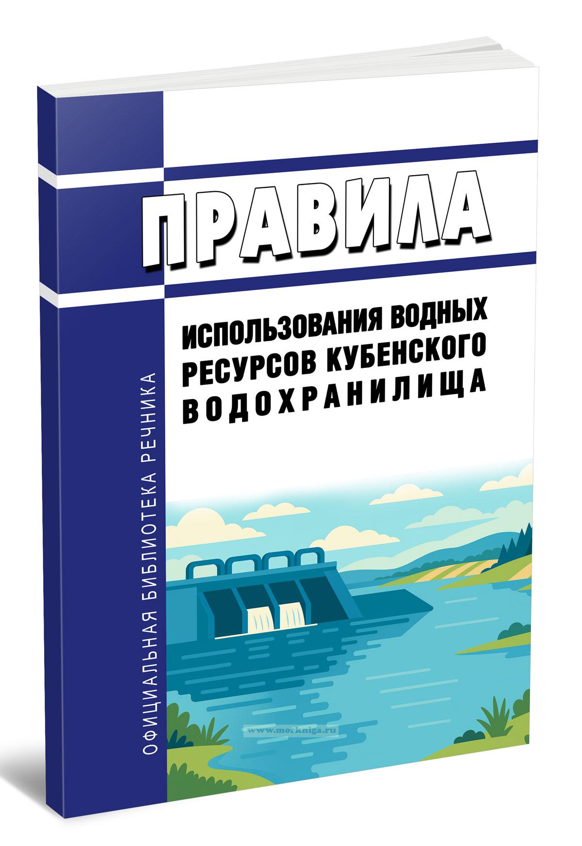 Правила использования водных ресурсов Кубенского водохранилища 2025 год. Последняя редакция