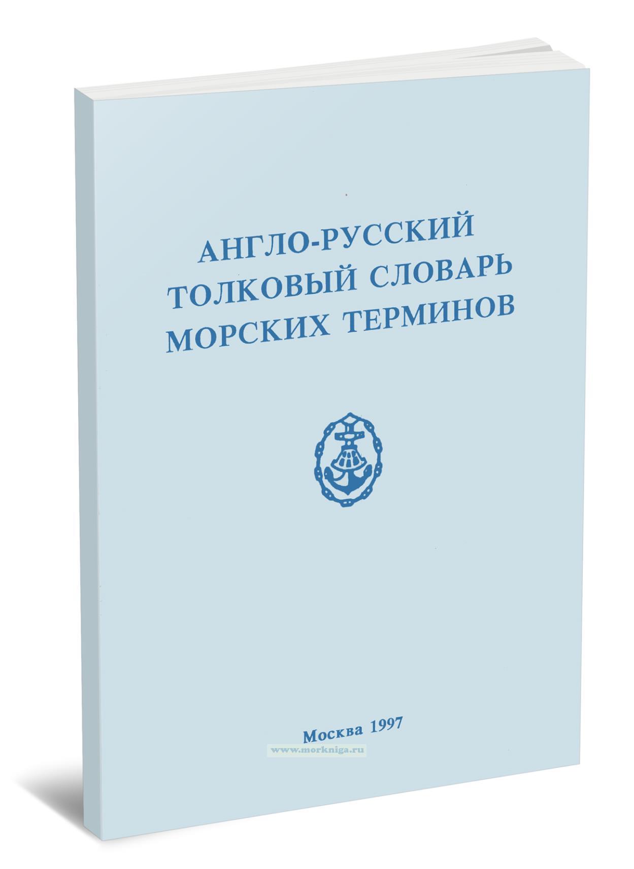 Англо-русский толковый словарь морских терминов