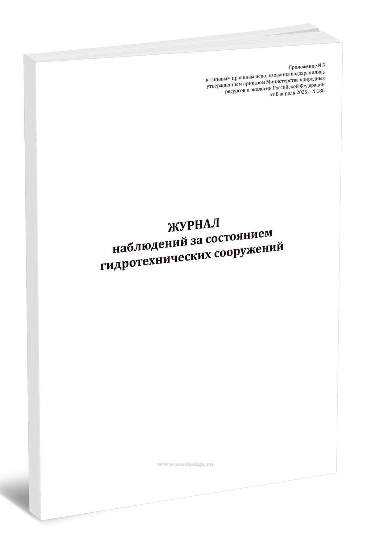 Журнал наблюдений за состоянием гидротехнических сооружений