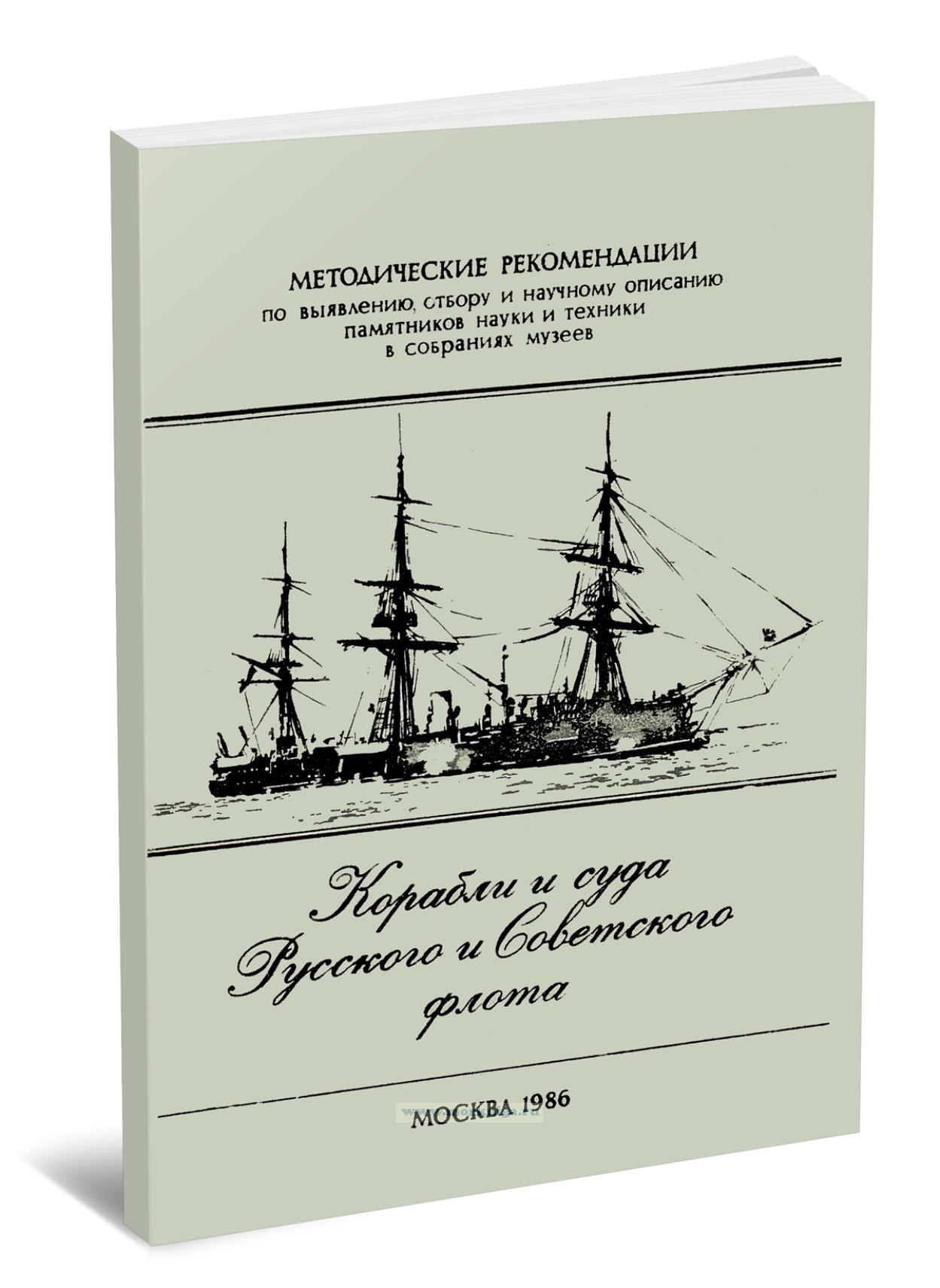 Корабли и суда Русского и Советского флота