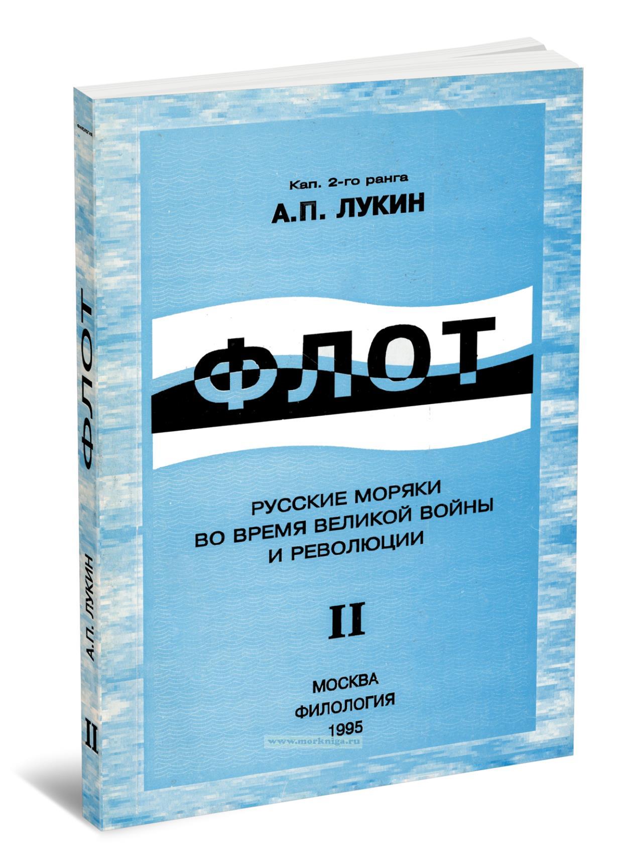 Флот. Русские моряки во время Великой войны и революции. Том II