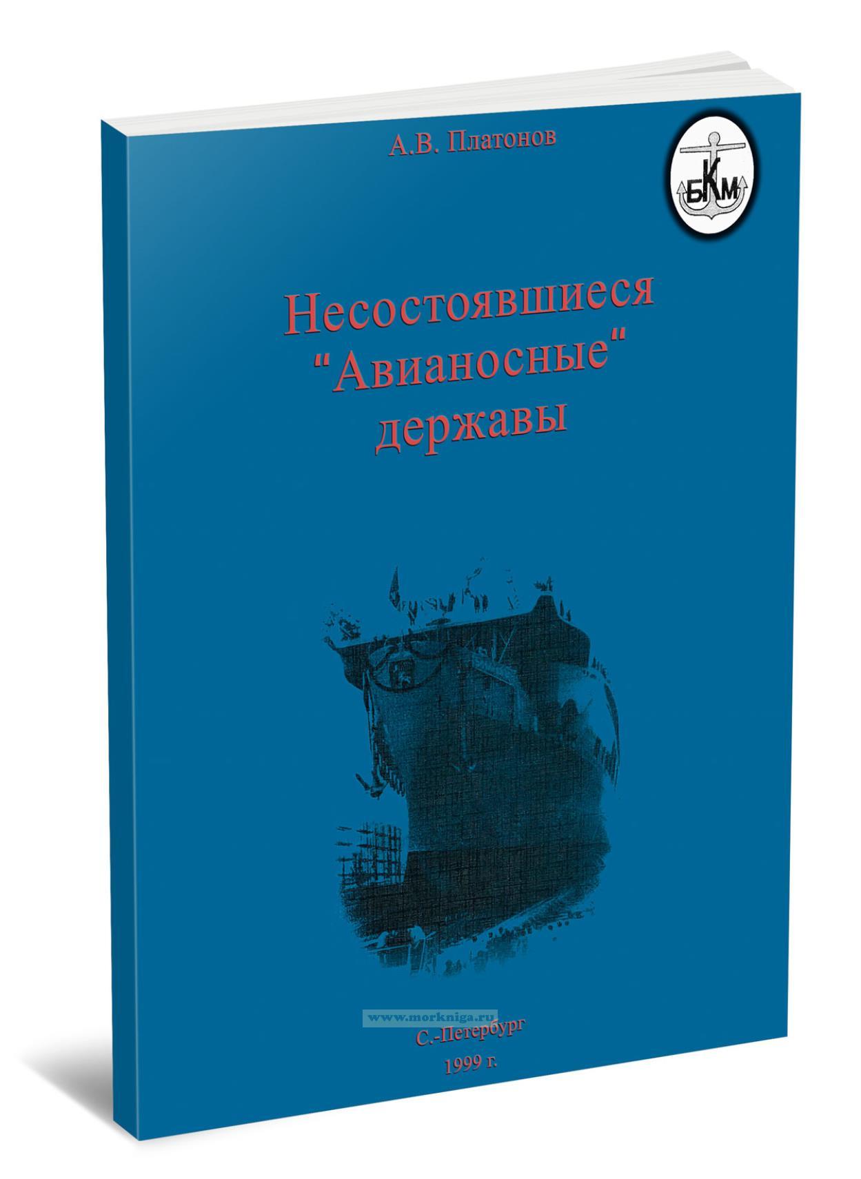 Несостоявшиеся 