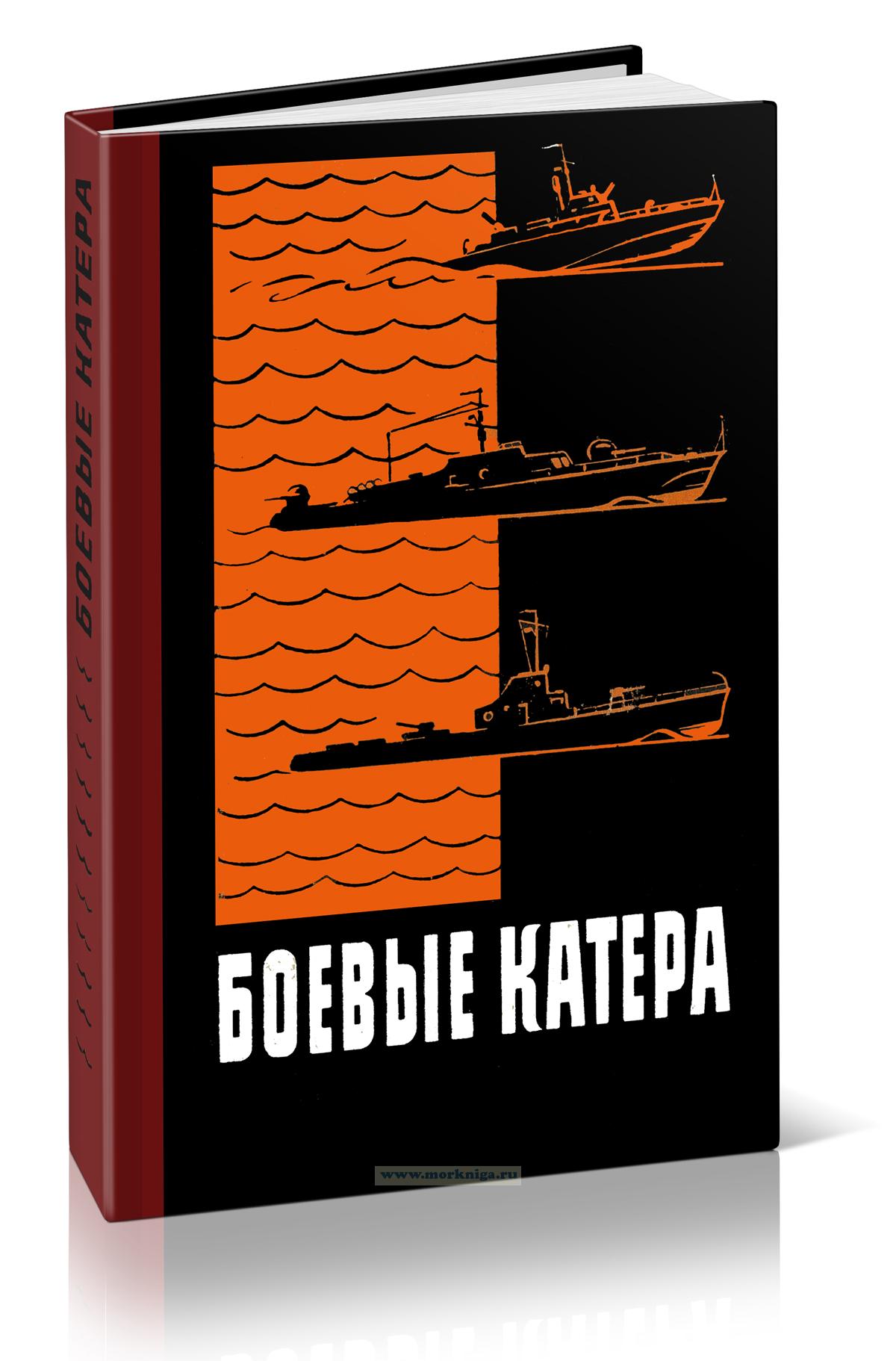 Боевые катера