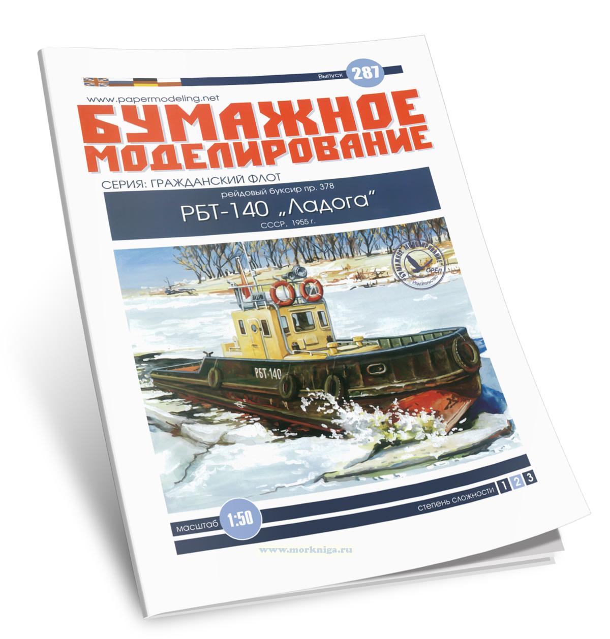 Бумажная модель рейдового буксира проекта 378 РБТ-140 