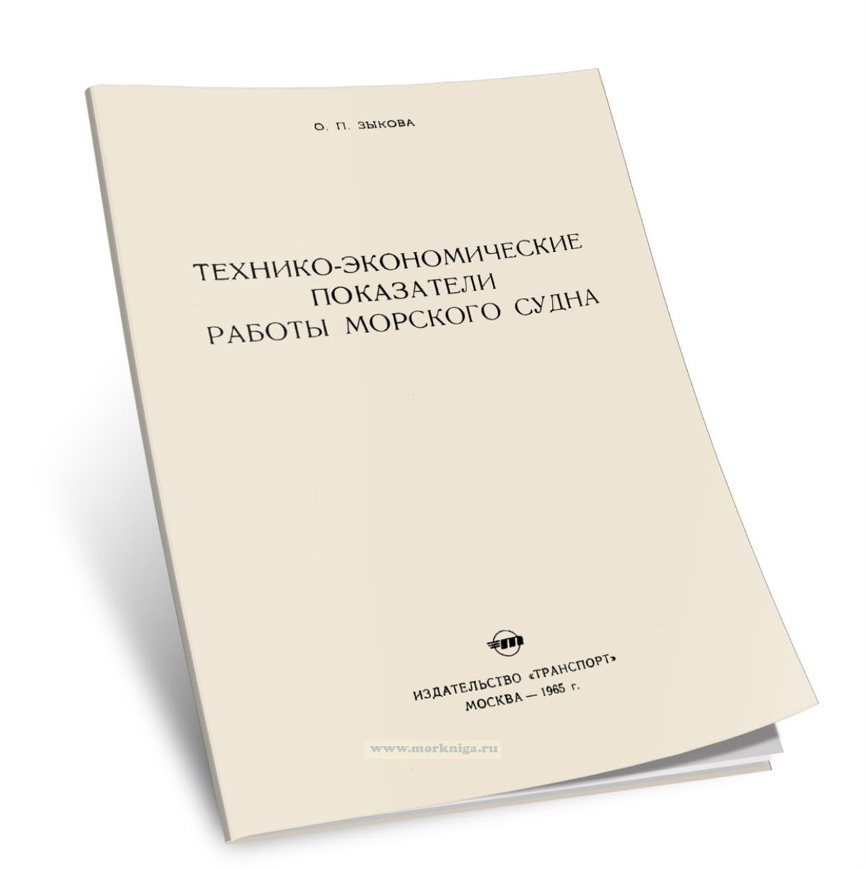 Технико-экономические показатели работы морского судна