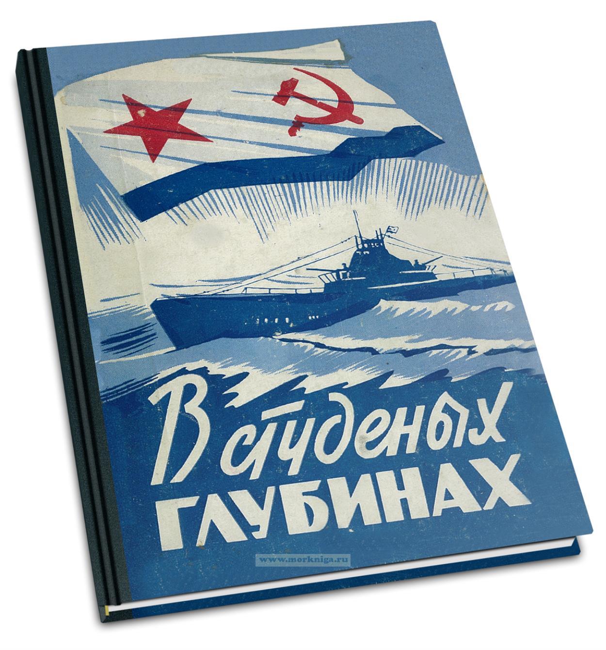 В студеных глубинах