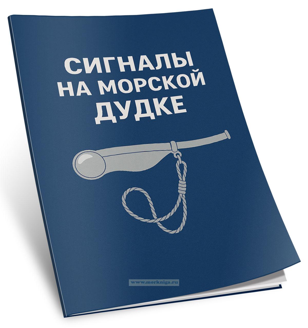 Сигналы на морской дудке