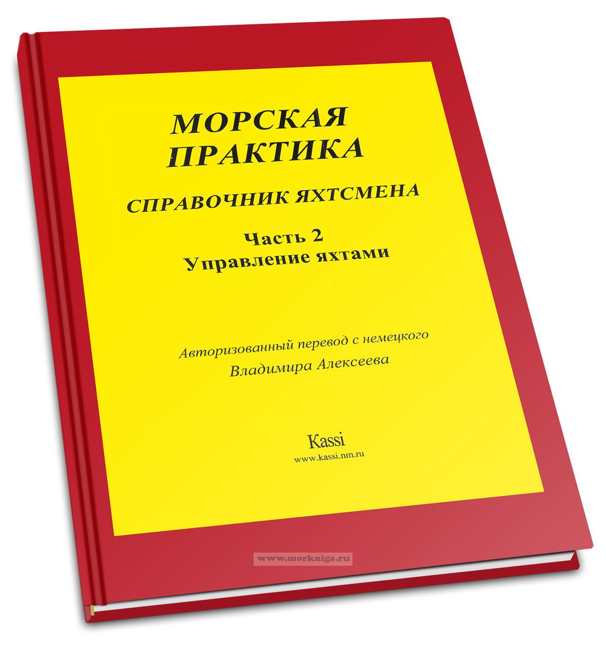 Морская практика. Учебник для яхтсменов в 5-и частях. Часть 2. Управление яхтами