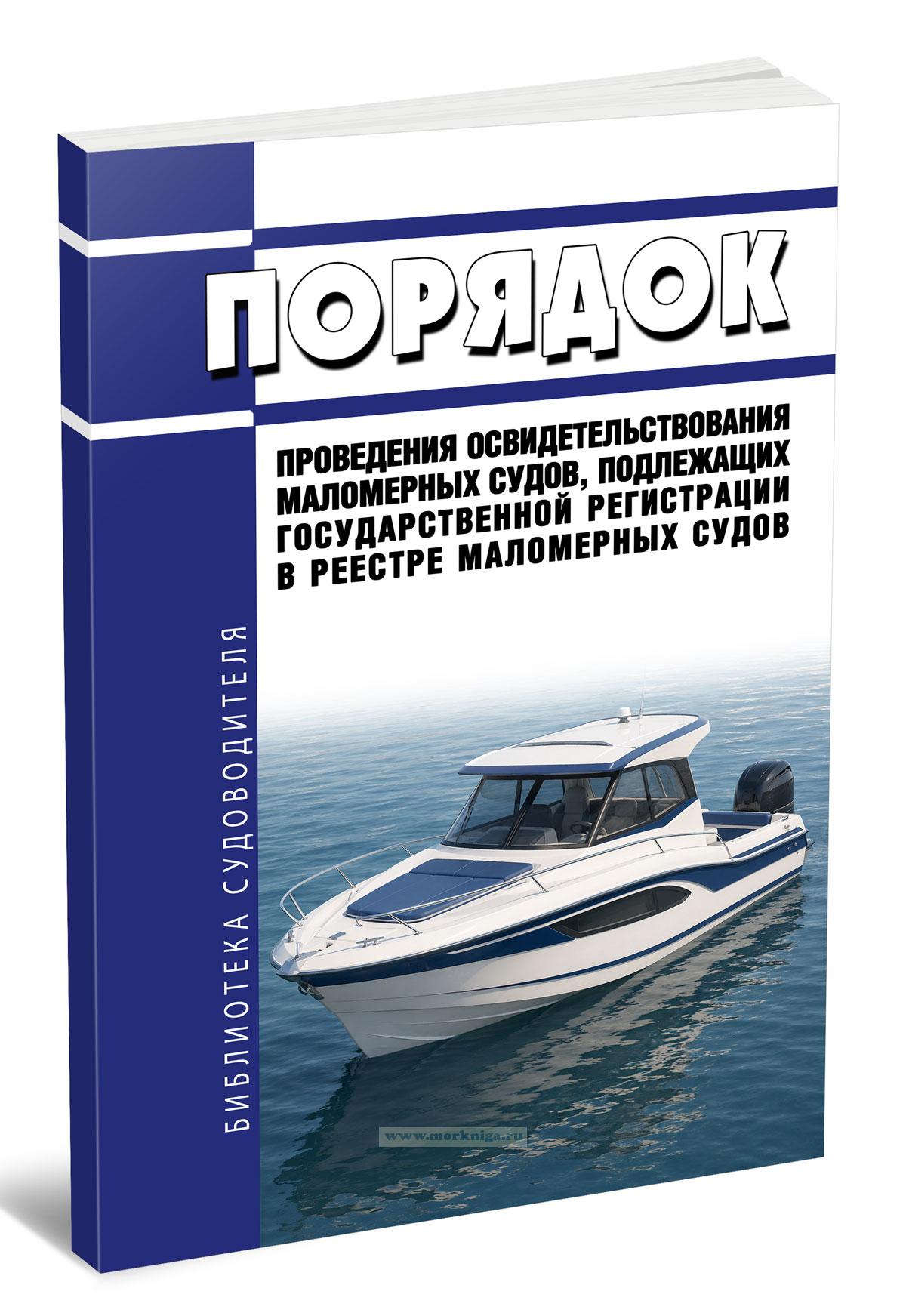 Порядок проведения освидетельствования маломерных судов, подлежащих государственной регистрации в реестре маломерных судов 2026 год. Последняя редакция