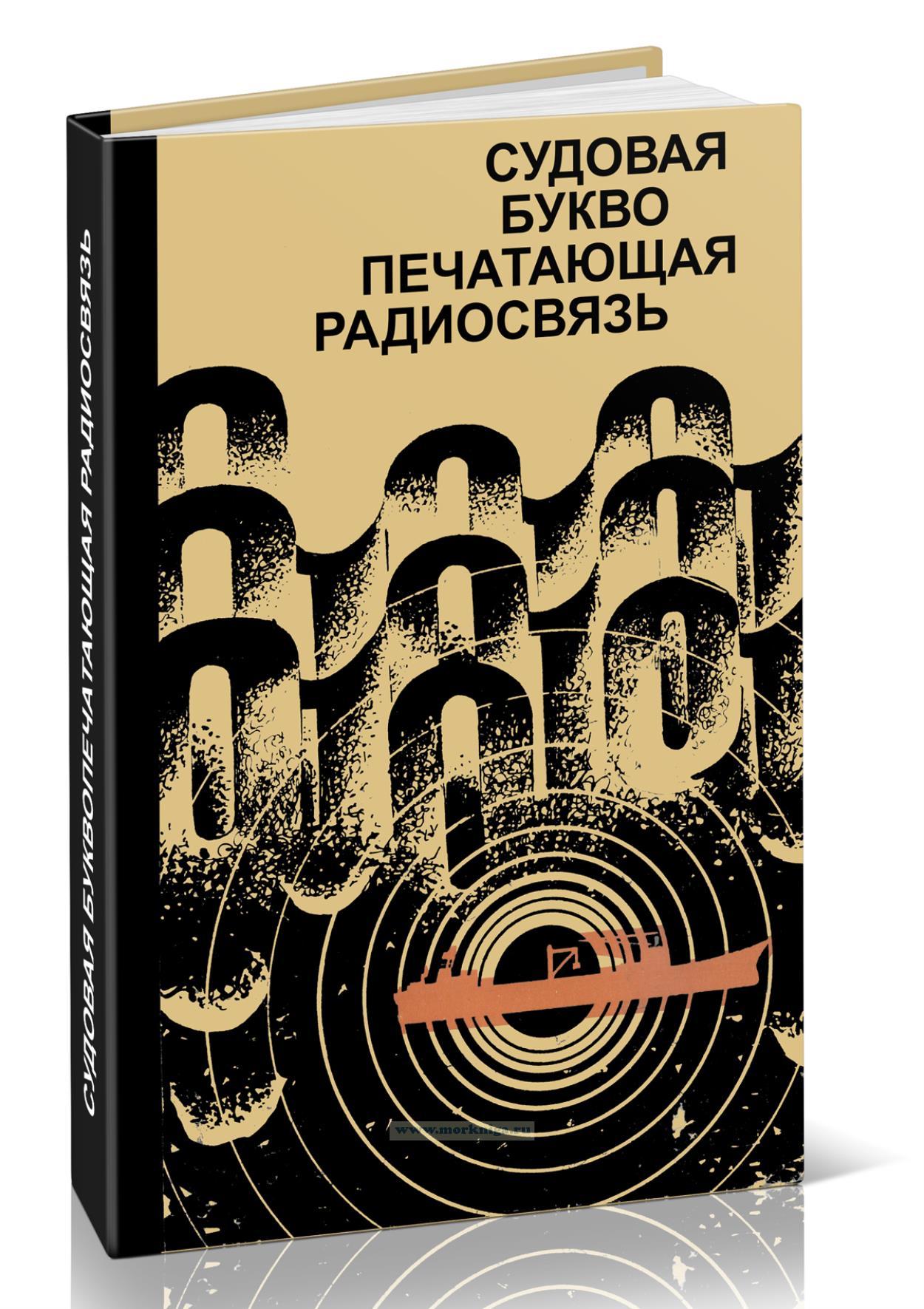Судовая буквопечатающая радиосвязь