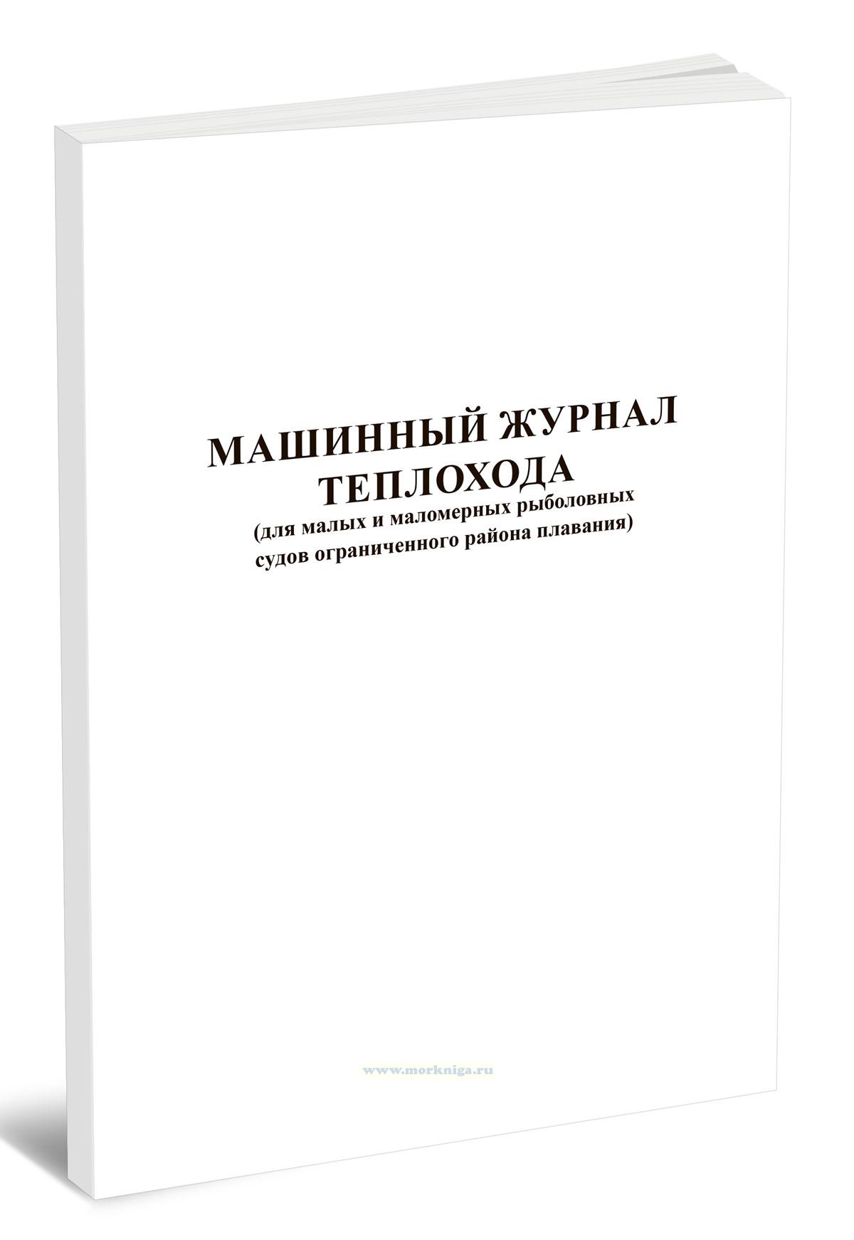 Машинный журнал теплохода (для малых и маломерных рыболовных судов ограниченного района плавания)