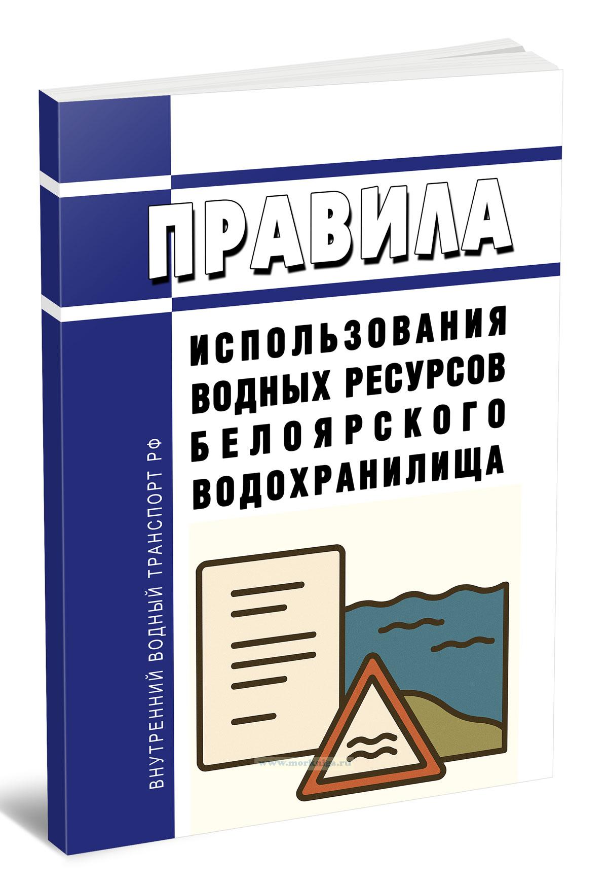 Правила использования водных ресурсов Белоярского водохранилища 2025 год. Последняя редакция
