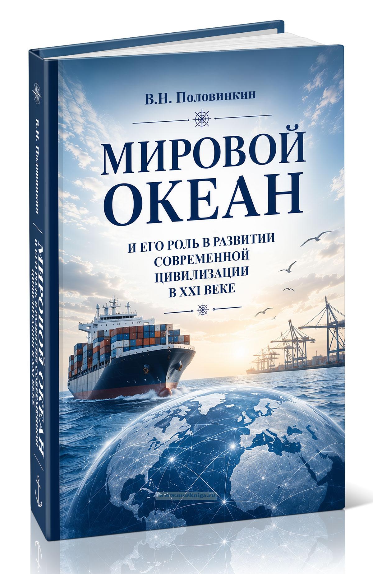 Ч/Б Мировой океан и его роль в развитии современной цивилизации в XXI веке
