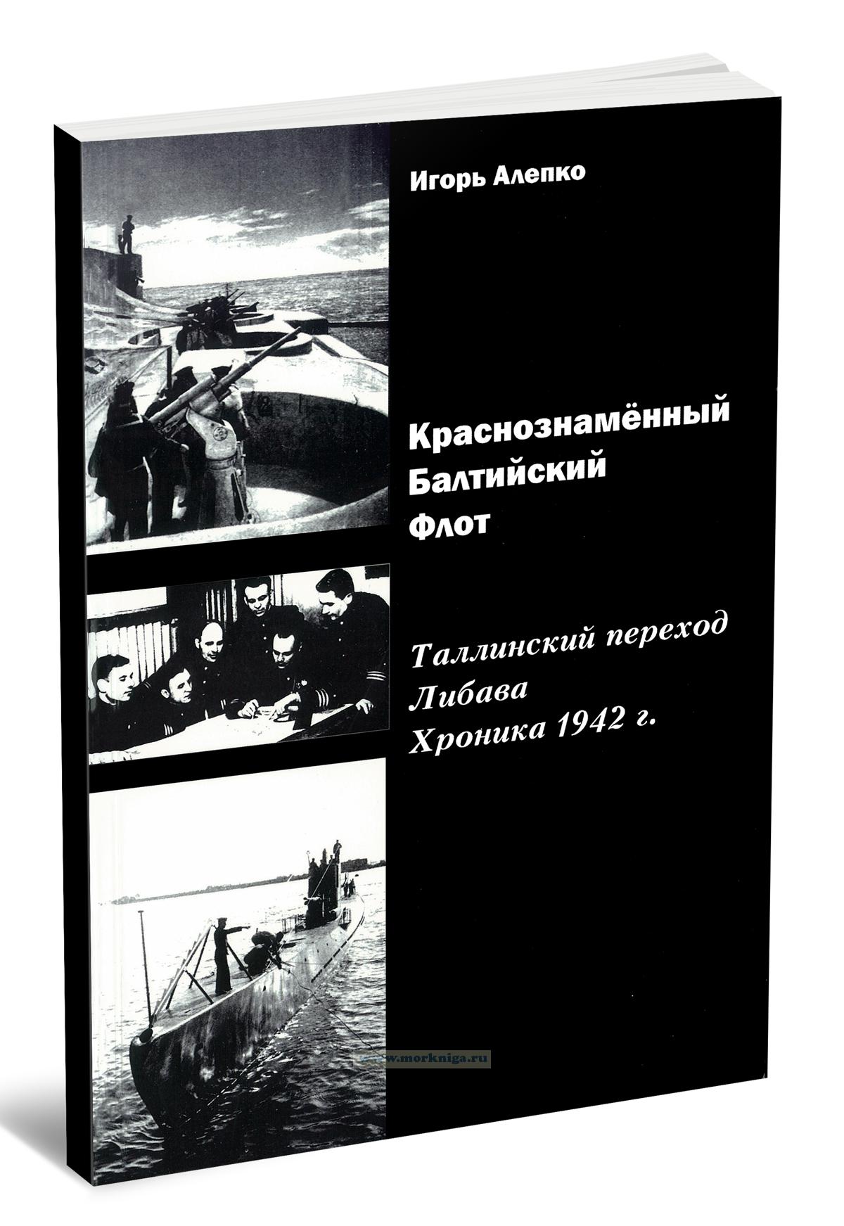 Краснознаменный Балтийский флот. Таллинский перход. Либава. Хроника 1942 г.