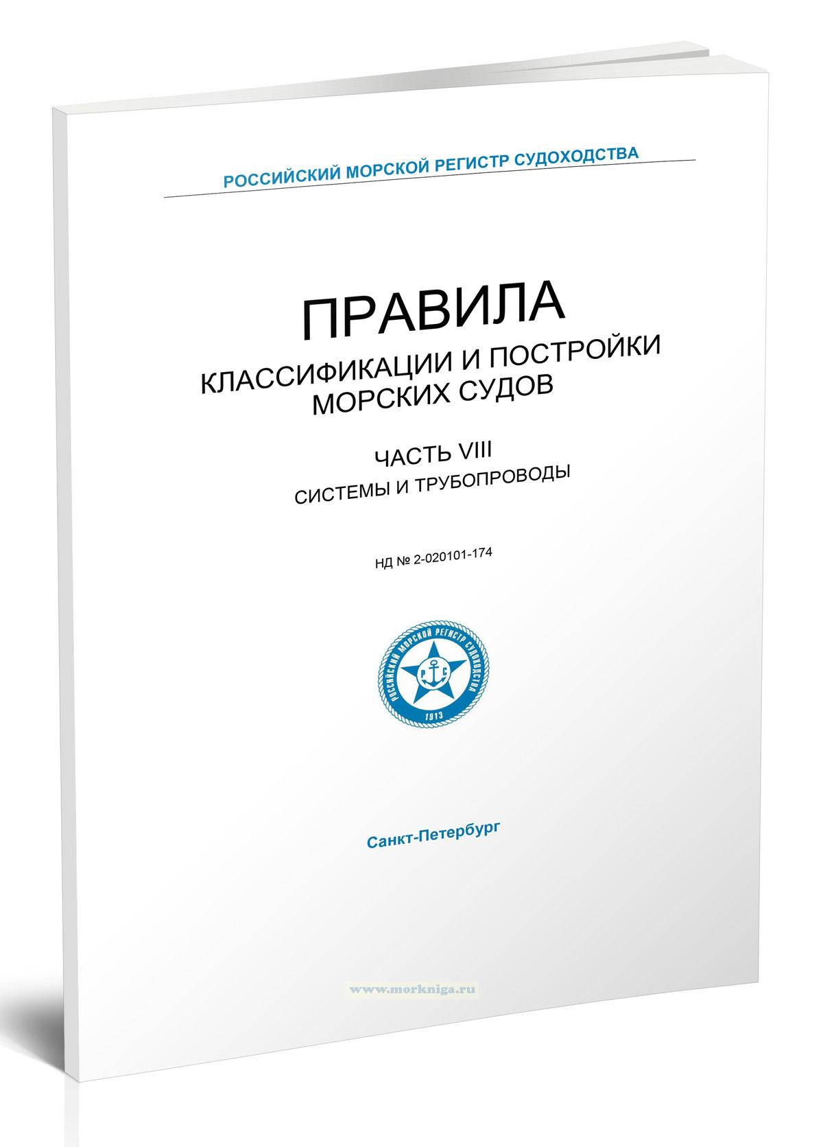 Правила классификации и постройки морских судов 2025, Часть VIII - Системы и трубопроводы