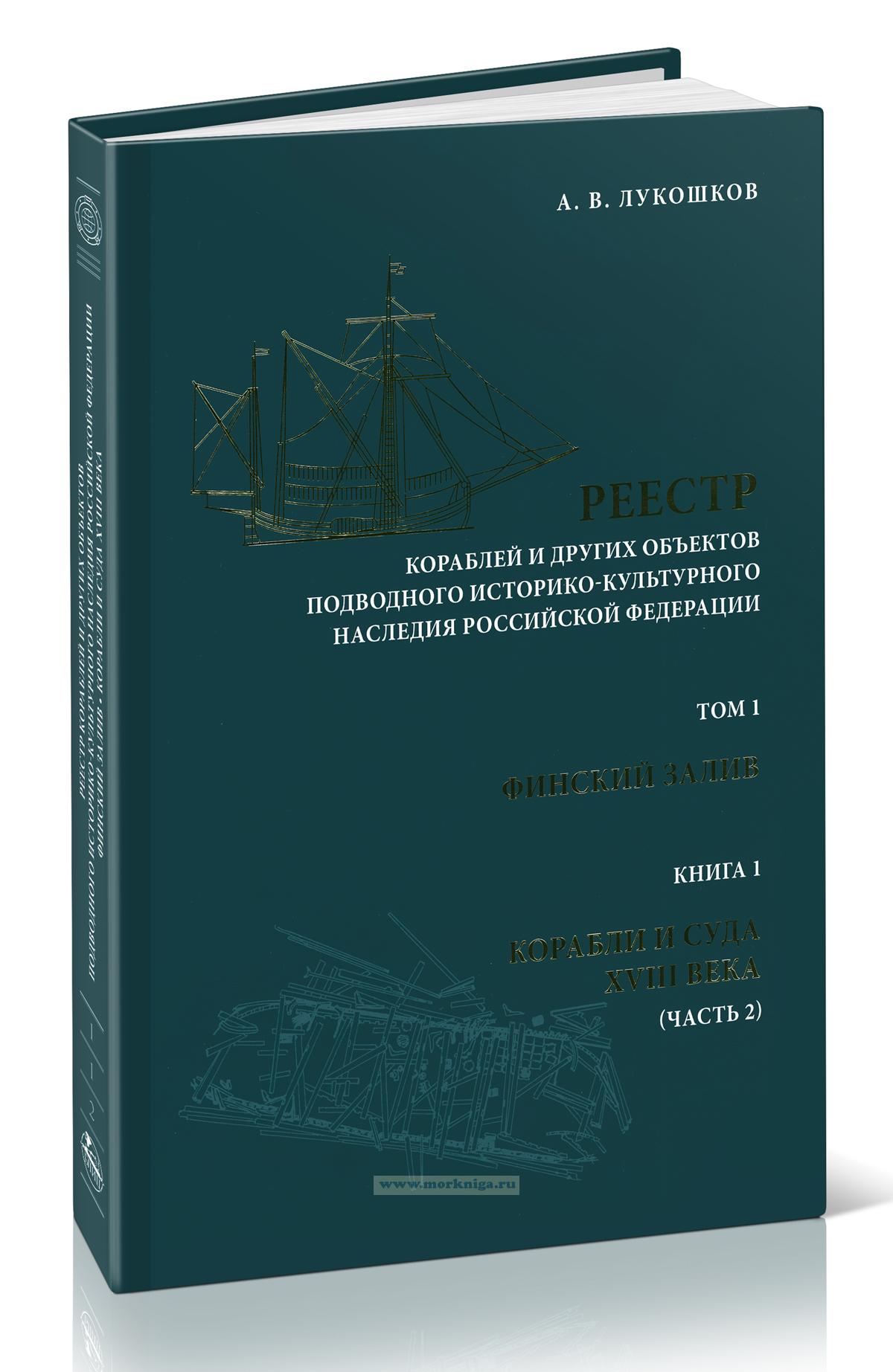 Реестр кораблей и других объектов подводного историко-культурного наследия Российской Федерации. Т.1: Финский залив. Кн.1: Корабли и суда XVIII века (Ч.2)