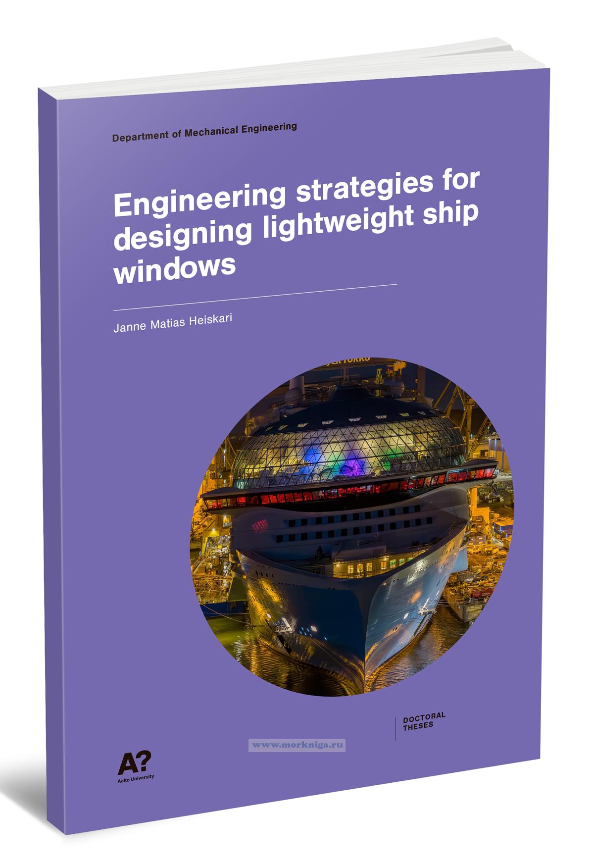 Engineering strategies for designing lightweight ship windows/Инженерные стратегии для проектирования легких судовых иллюминаторов