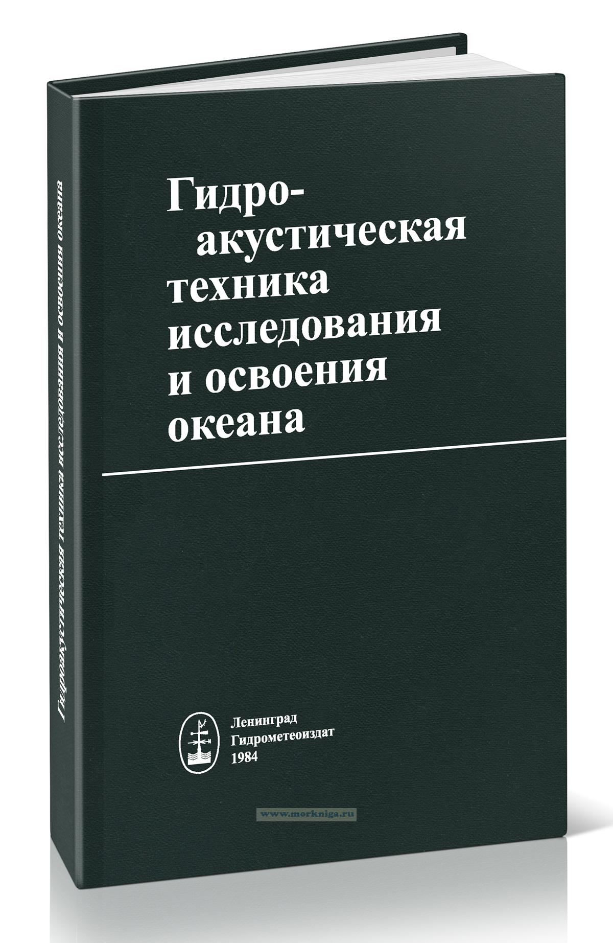 Гидроакустическая техника исследования и освоения океана