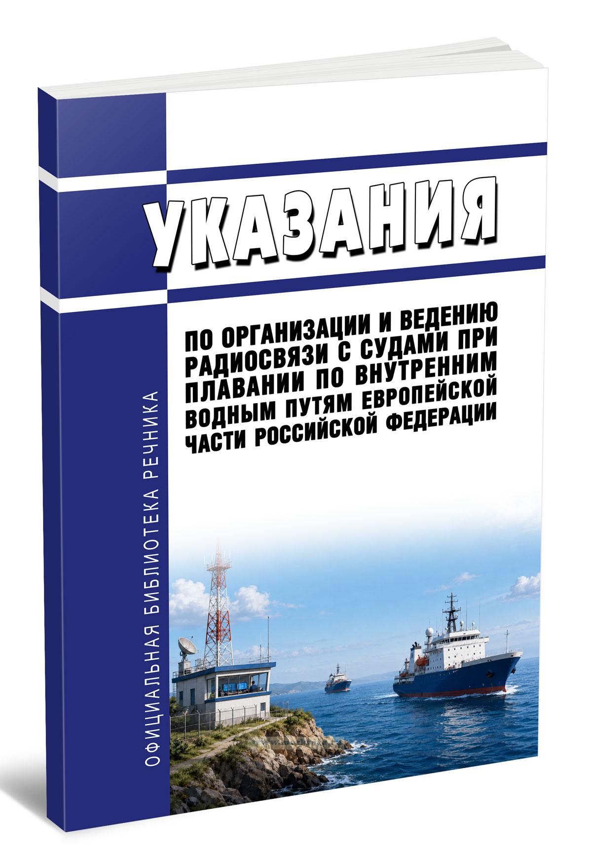 Указания по организации и ведению радиосвязи с судами при плавании по внутренним водным путям Европейской части Российской Федерации