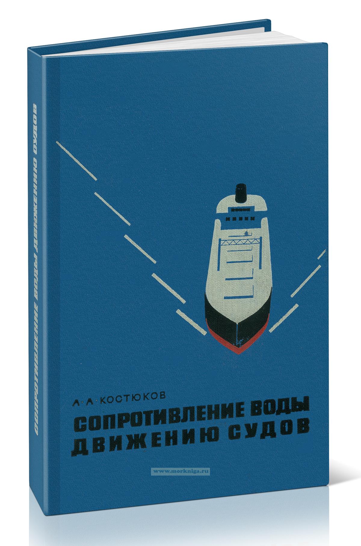 Сопротивление воды движению судов