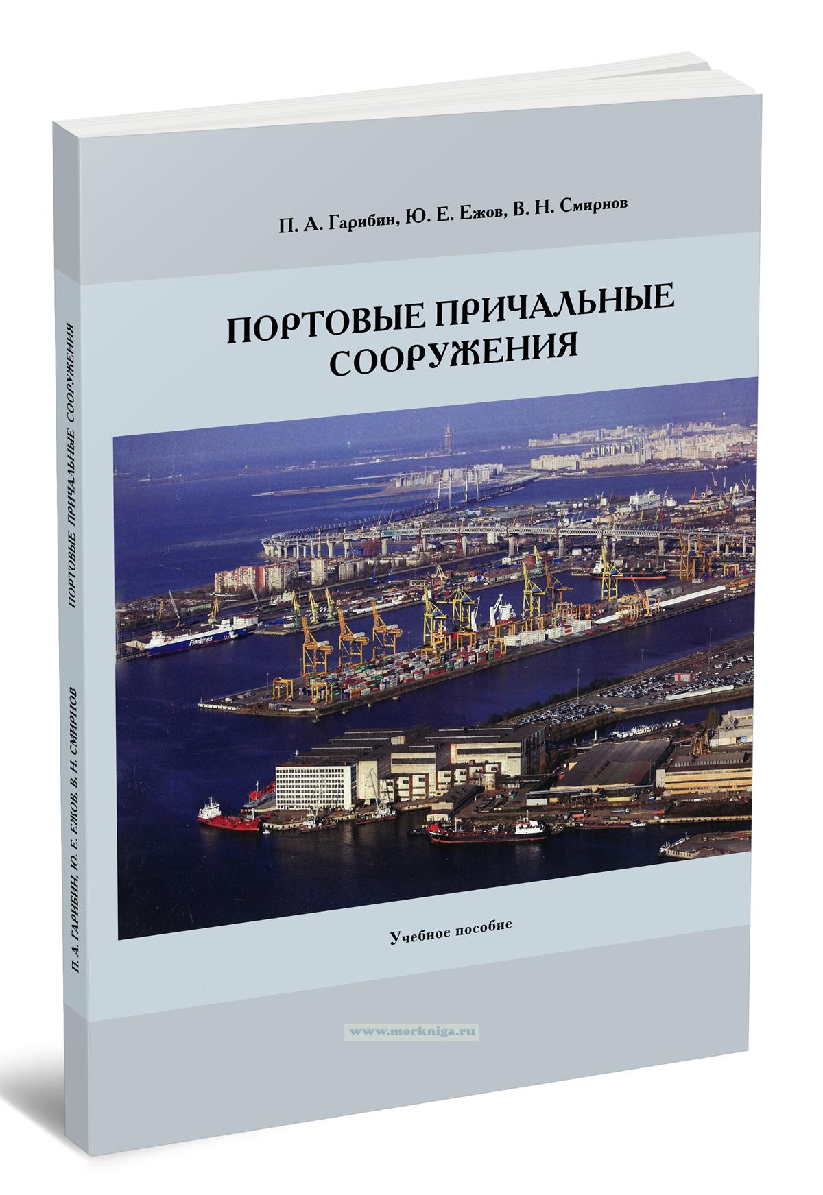 Портовые причальные сооружения