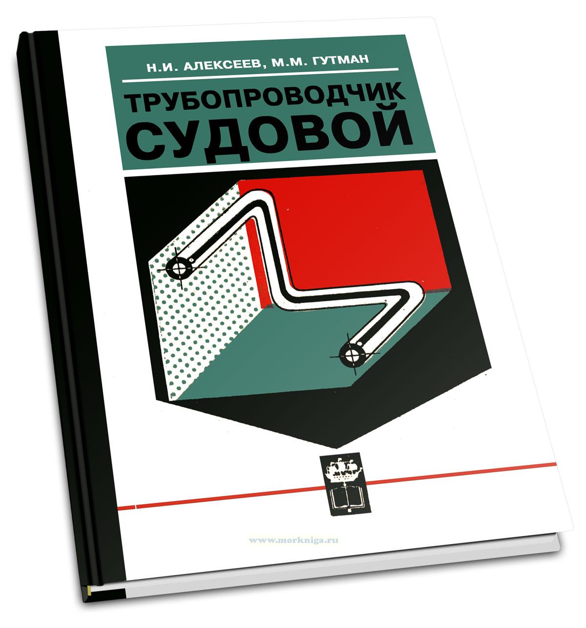 Трубопроводчик судовой