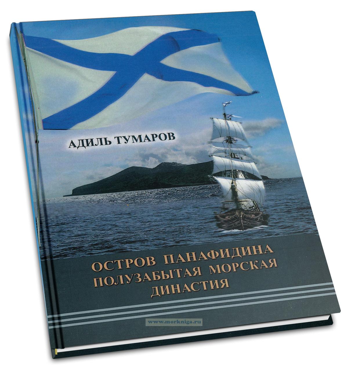 Остров Панафидина. Полузабытая морская династия (О морской династии Панафидиных)