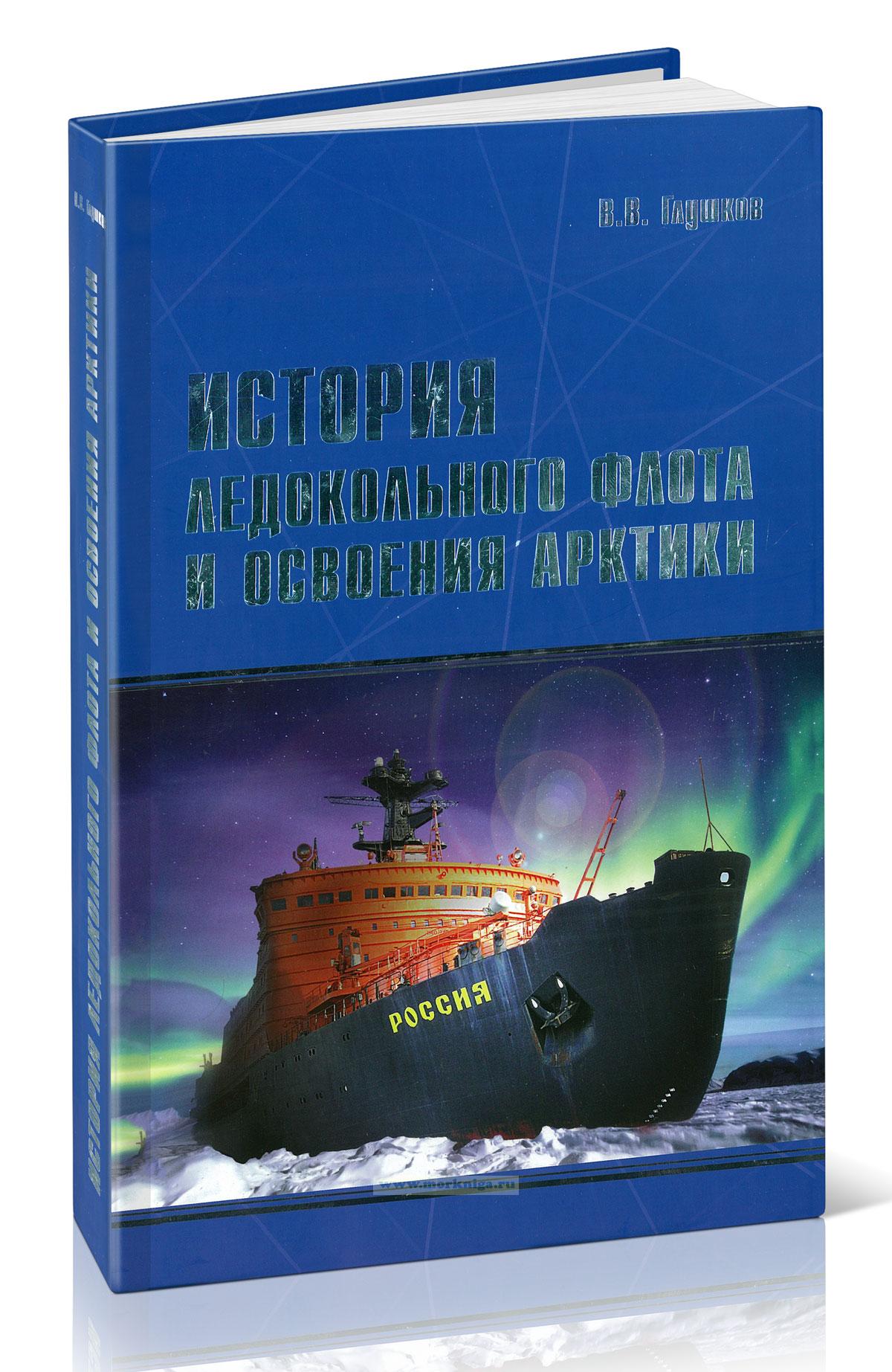 История ледокольного флота и освоения Арктики