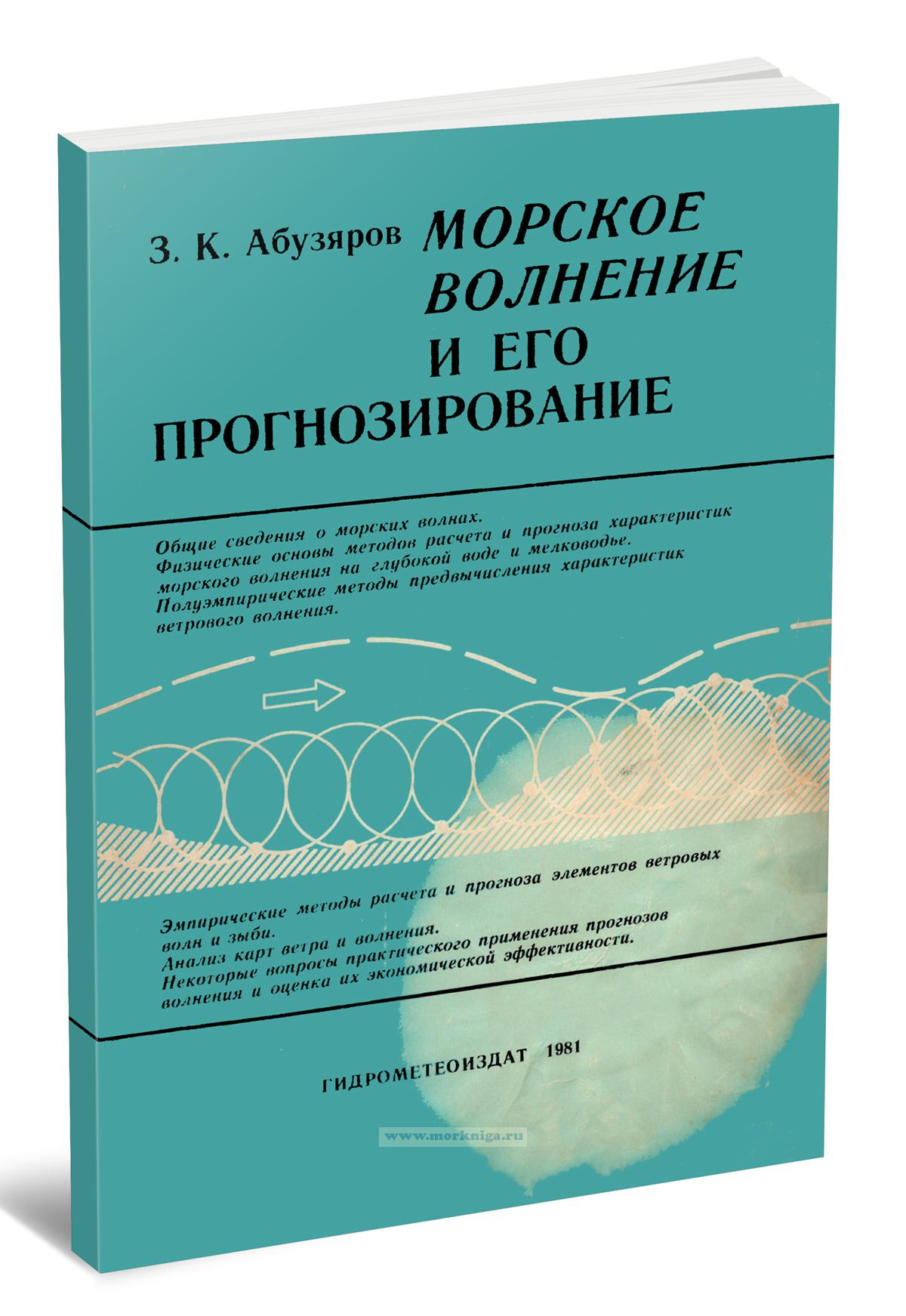 Морское волнение и его прогнозирование