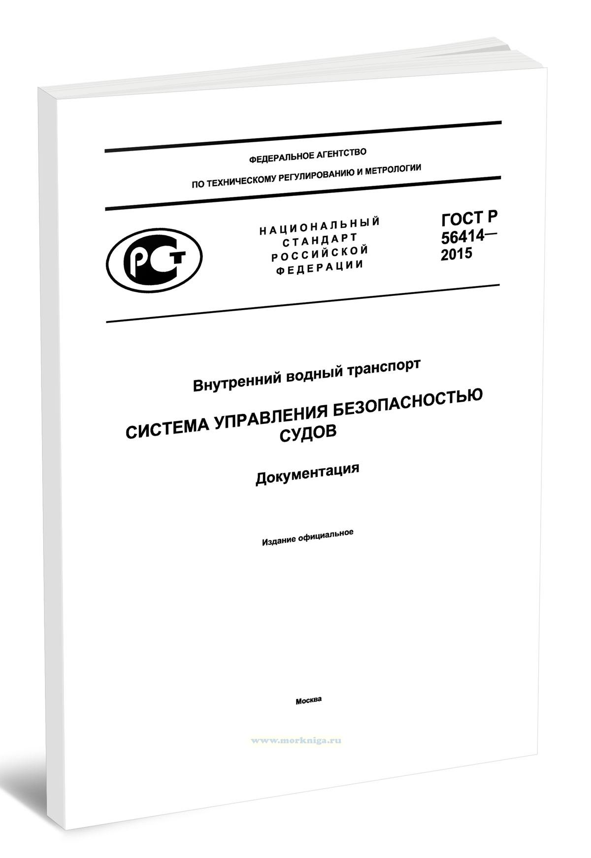 ГОСТ Р 56414-2015 Внутренний водный транспорт. Система управления безопасностью судов. Документация 2026 год. Последняя редакция