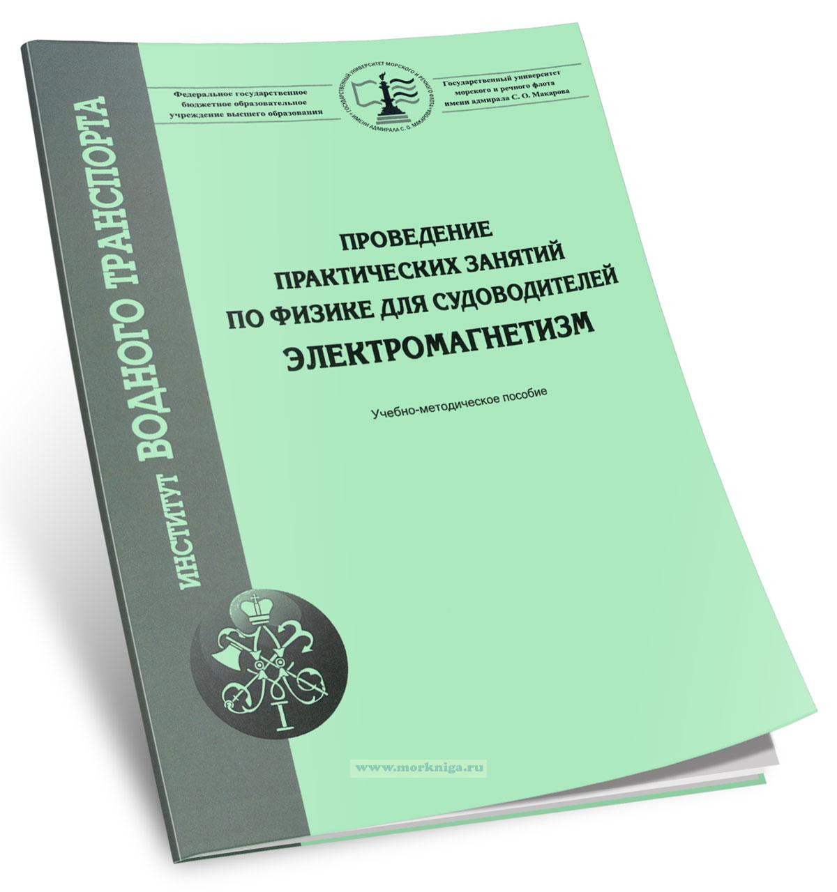 Проведение практических занятий по физике для судоводителей. Электромагнетизм