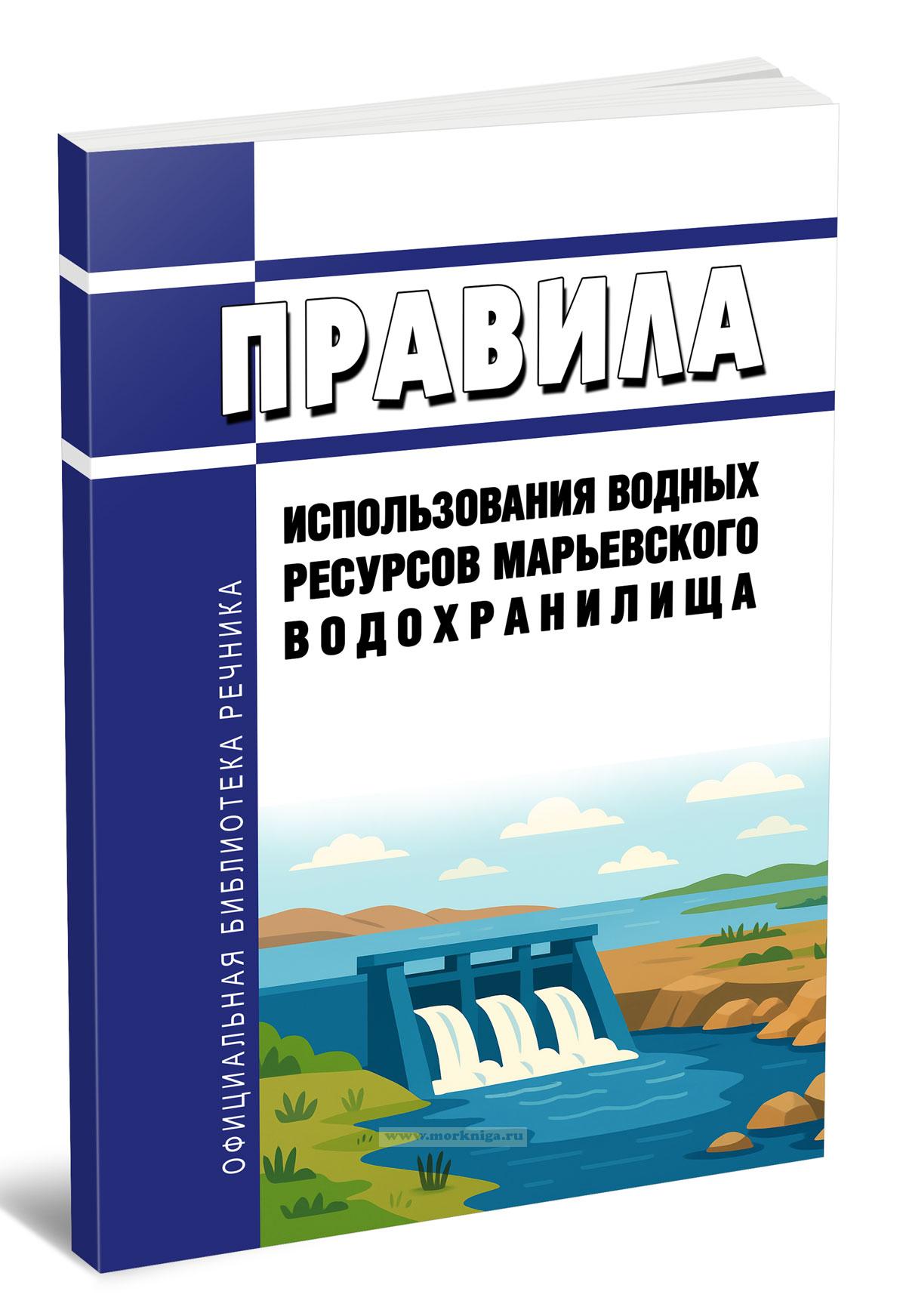 Правила использования водных ресурсов Марьевского водохранилища 2025 год. Последняя редакция