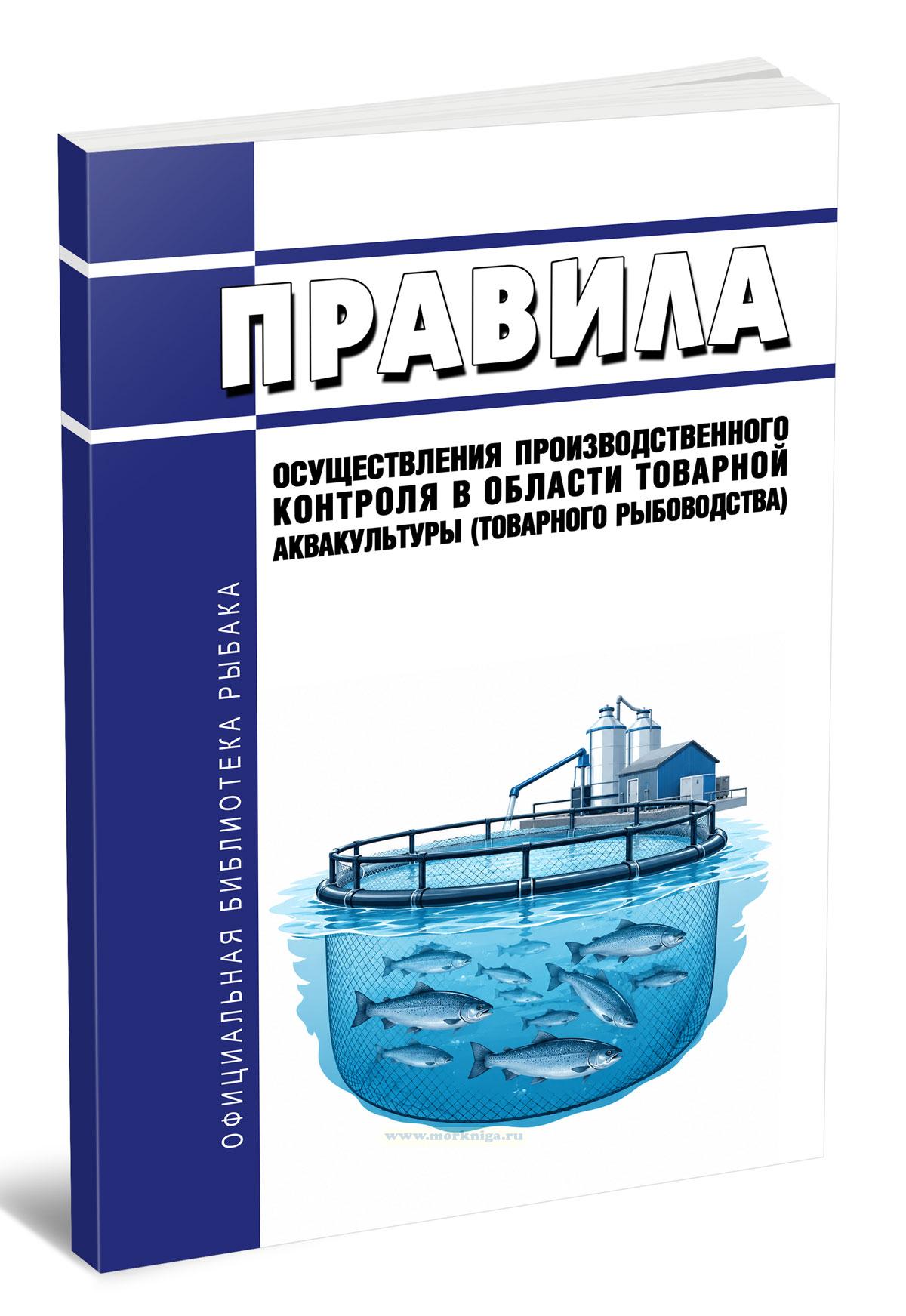 Правила осуществления производственного контроля в области товарной аквакультуры (товарного рыбоводства) 2026 год. Последняя редакция