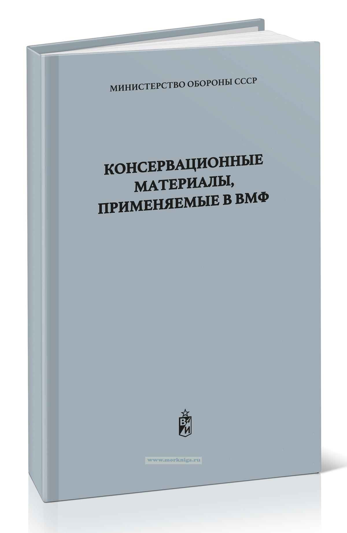 Консервационные материалы, применяемые в ВМФ